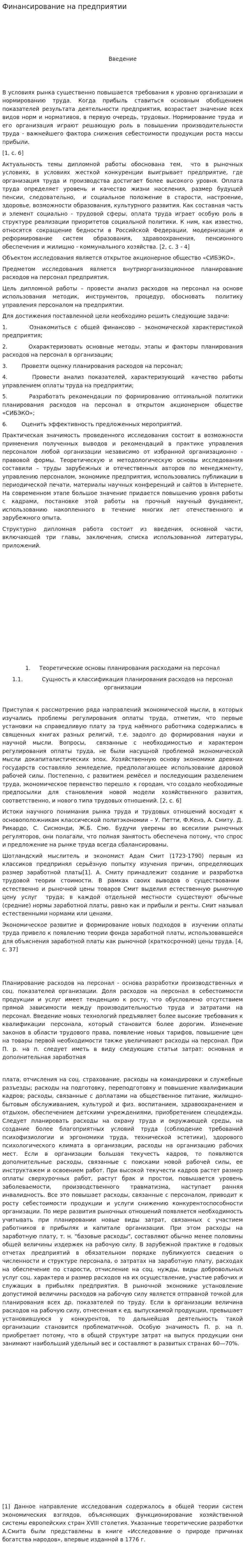 Финансирование на предприятии