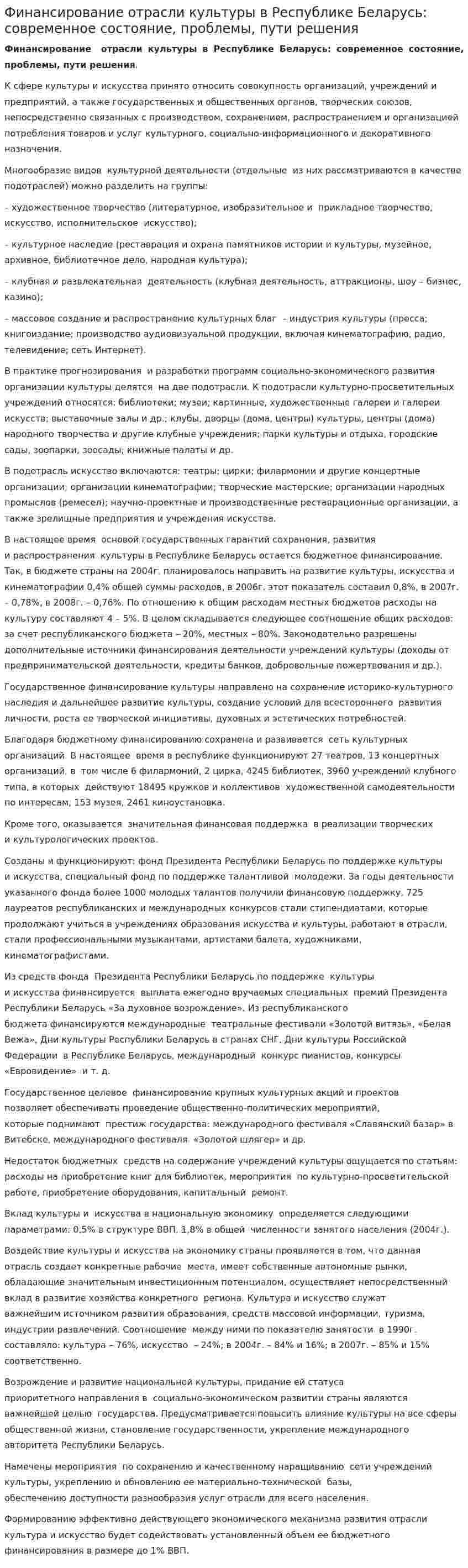 Финансирование отрасли культуры в Республике Беларусь: современное состояние, проблемы, пути решения