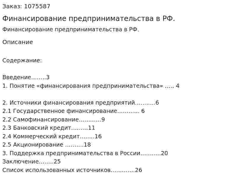 Финансирование предпринимательства в РФ. (реферат) 