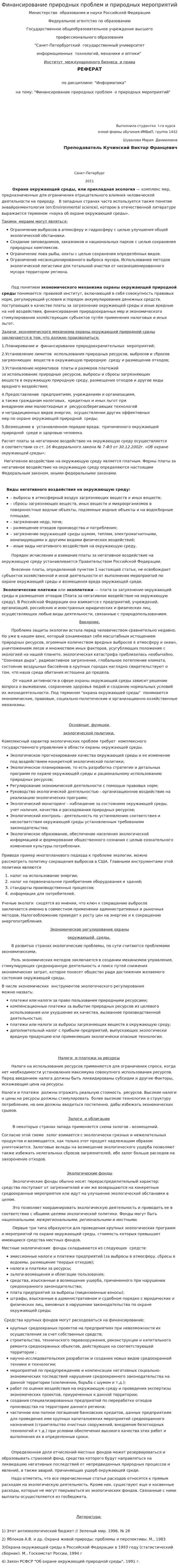 Финансирование природных проблем и природных мероприятий