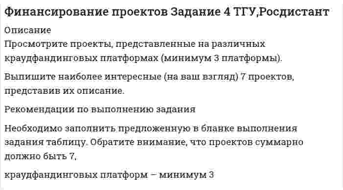     
          Описание
          Выделите преимущества и недостатки ключевых источников финансирования проектов, заполнив таблицу. Ниже таблицы развёрнуто опишите, для каких типов проектов подходит тот или иной источник финансирования. Рекомендации по выполнению заданияИнформацию можно брать из материалов лекций по всем пройденным темам. Необходимо заполнить предложенную в бланке выполнения задания 5 таблицу и сделать вывод.  
            
            
            Финансирование проектов Задание 5 ТГУ,Росдистантфинансовая политика предприятия Финансовая политика предприятияфинансовое правоФинансовые вычисления (Вариант 5 , ТУСУР)финансовые рынки вариант 3 Финансовый и управленческий учет вариант 3Философия. Итоговый тест (1 семестр). НСПК. Философия. Итоговый тест (1 семестр). НСПК. 2Философия ТК-10. Задание. СИБУПКФилософия ТК - 16Философия ТК - 16. Задание. СИБУПКФил. (Э.1.18)_1 / ►Тема 8. Философия XX века: общая характеристика о... / ►ТК-10. Задание.Финансирование проектов Задание 3 ТГУ,Росдистант