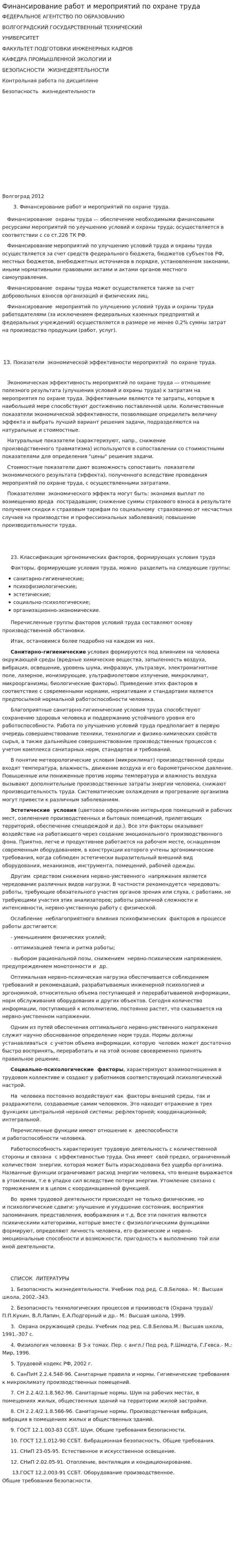 Финансирование работ и мероприятий по охране труда