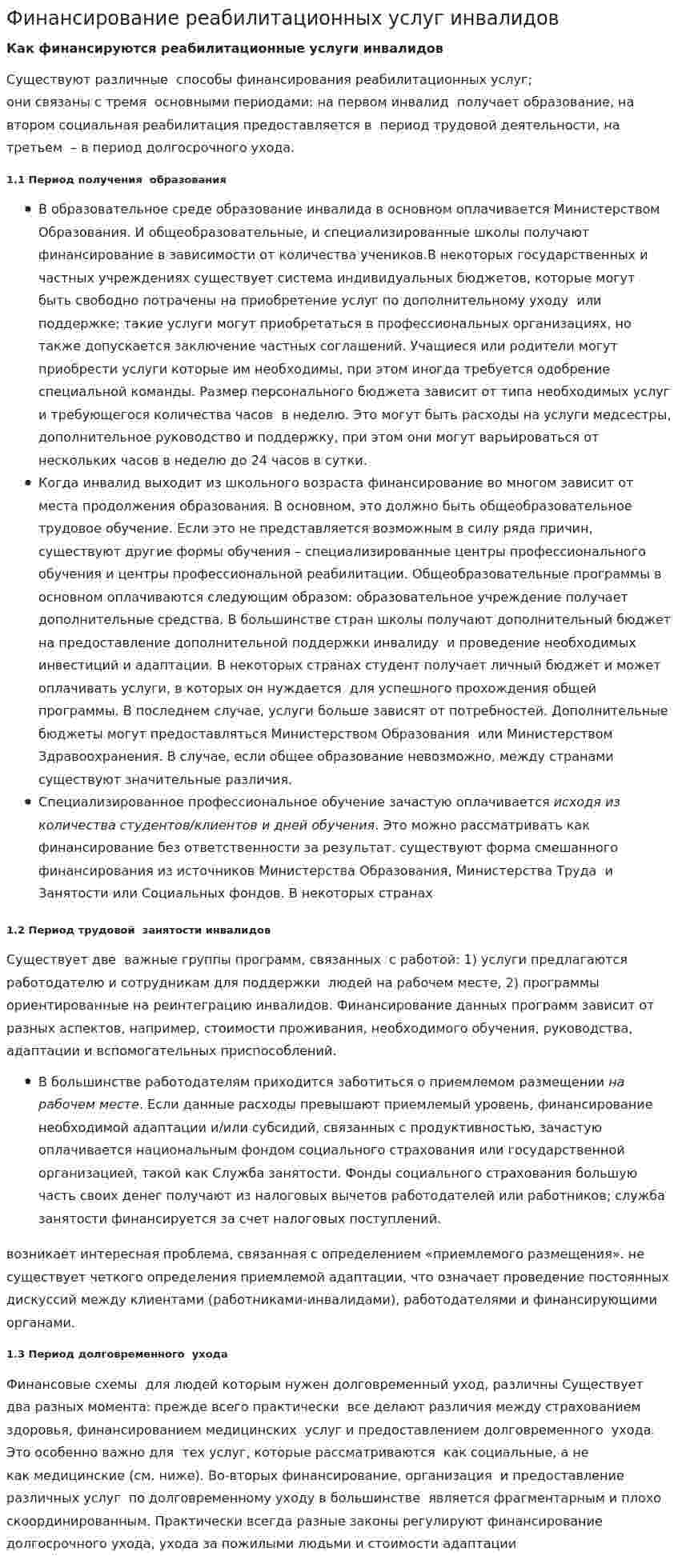 Финансирование реабилитационных услуг инвалидов