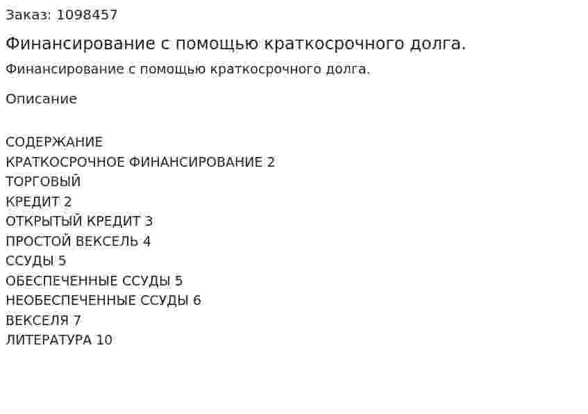 Финансирование с помощью краткосрочного долга. (реферат) 