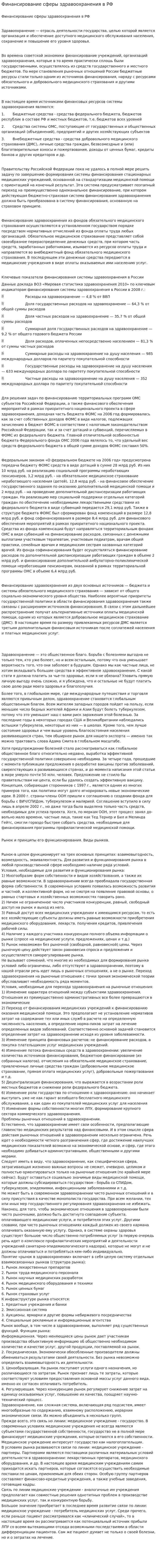 Финансирование сферы здравоохранения в РФ. 2