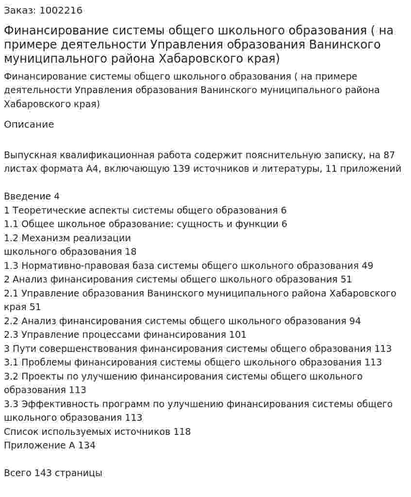 Финансирование системы общего школьного образования ( на примере деятельности Управления образования Ванинского муниципального района Хабаровского края) 