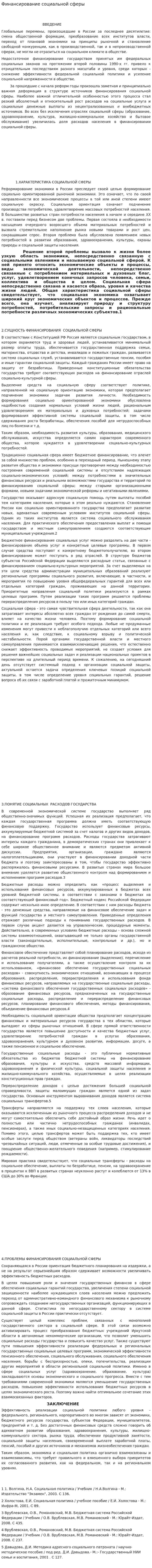 Финансирование социальной сферы