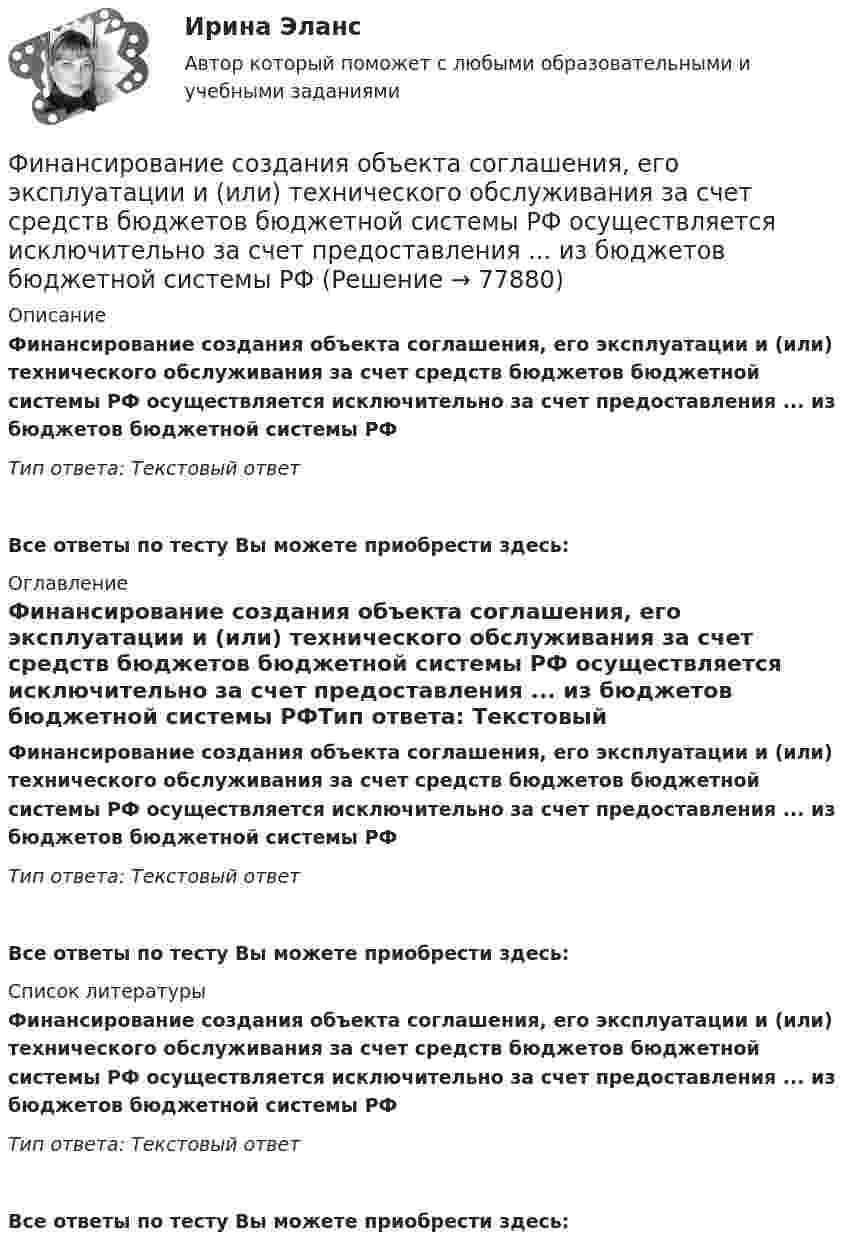      
            Описание
            Финансирование создания объекта соглашения, его эксплуатации и (или) технического обслуживания за счет средств бюджетов бюджетной системы РФ осуществляется исключительно за счет предоставления ... из бюджетов бюджетной системы РФТип ответа: Текстовый ответ Все ответы по тесту Вы можете приобрести здесь:  
            Оглавление
            Финансирование создания объекта соглашения, его эксплуатации и (или) технического обслуживания за счет средств бюджетов бюджетной системы РФ осуществляется исключительно за счет предоставления ... из бюджетов бюджетной системы РФТип ответа: Текстовый ответВсе ответы по тесту Вы можете приобрести здесь:  
            Список литературы
            Финансирование создания объекта соглашения, его эксплуатации и (или) технического обслуживания за счет средств бюджетов бюджетной системы РФ осуществляется исключительно за счет предоставления ... из бюджетов бюджетной системы РФТип ответа: Текстовый ответВсе ответы по тесту Вы можете приобрести здесь:  
            
            
            Финансирование проектовФинансирование создания объекта соглашения, его эксплуатации и (или) технического обслуживания за счет средств бюджетов бюджетной системы РФ осуществляется исключительно за счет предоставления ... из бюджетов бюджетной системы РФФинансирующее лицо - это юридическое лицо либо действующее без образования юридического лица по договору о совместной деятельности объединение двух и более юридических лиц, предоставляющие заемные средства частному партнеру для реализации соглашенияФинансовая грамотностьФинансовая грамотность 1 семестр. 100б. Синергия, МосАП, МОИ, МТИ.финансовая грамотность 2022 ответы синергия✅ Финансовая грамотность 34 вопроса СИНЕРГИЯ МТИ 2022Философское направление, в котором одним из основных является понятие свободы личности, – это …Философское определение материи принадлежит ...Фильм «Неудержимый» вышел в 2013 году, его режиссером стал Уолтер Хилл. Фильм в жанре криминального боевикаФильм «Паркер»,  Главную роль играет Стэтхэм - это уже убеждает, что фильм будет интересным, особенно для ценителей боевиковФильтрование применяется для разделенияФильтрпресс имеет n рам размером А х В см. Толщина рам . Время фильтрования до заполнения рам 2 часов. Промывка ведется водой в количестве 10% от постоянного объема фильтрата. Давление во время фильтрования и промывки одинаково и постоянно.  Финальная работа по основам бухгалтерского учета