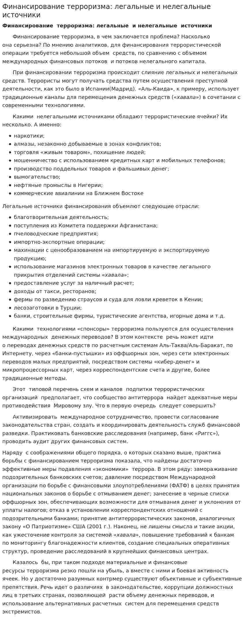 Финансирование терроризма: легальные и нелегальные источники