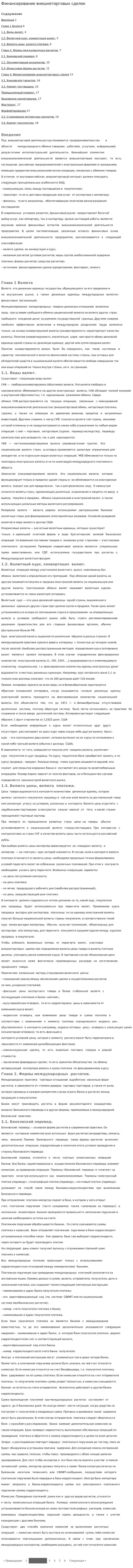 Финансирование внешнеторговых сделок