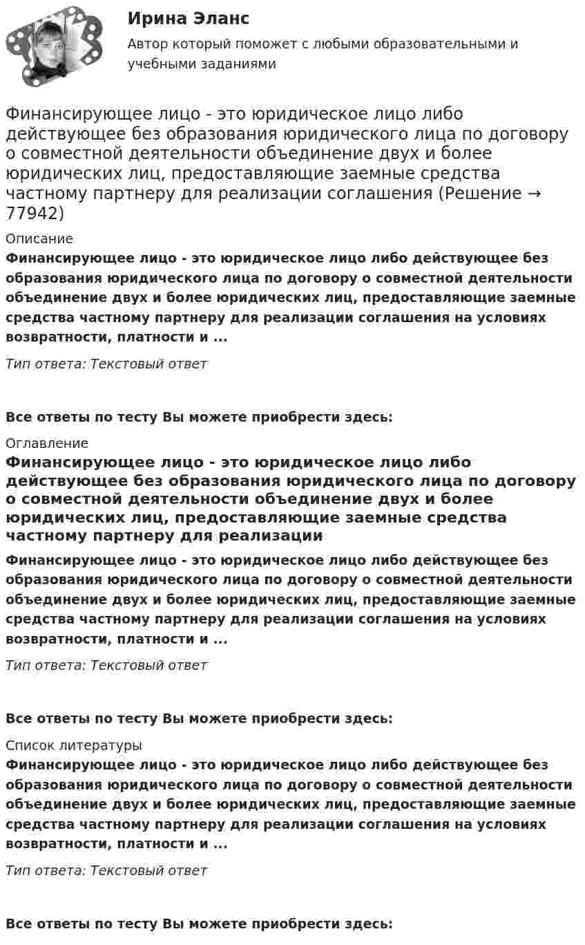      
            Описание
            Финансирующее лицо - это юридическое лицо либо действующее без образования юридического лица по договору о совместной деятельности объединение двух и более юридических лиц, предоставляющие заемные средства частному партнеру для реализации соглашения на условиях возвратности, платности и ... Тип ответа: Текстовый ответ Все ответы по тесту Вы можете приобрести здесь:  
            Оглавление
            Финансирующее лицо - это юридическое лицо либо действующее без образования юридического лица по договору о совместной деятельности объединение двух и более юридических лиц, предоставляющие заемные средства частному партнеру для реализации соглашения на условиях возвратности, платности и ... Тип ответа: Текстовый ответВсе ответы по тесту Вы можете приобрести здесь:  
            Список литературы
            Финансирующее лицо - это юридическое лицо либо действующее без образования юридического лица по договору о совместной деятельности объединение двух и более юридических лиц, предоставляющие заемные средства частному партнеру для реализации соглашения на условиях возвратности, платности и ... Тип ответа: Текстовый ответВсе ответы по тесту Вы можете приобрести здесь:  
            
            
            Финансирование создания объекта соглашения, его эксплуатации и (или) технического обслуживания за счет средств бюджетов бюджетной системы РФ осуществляется исключительно за счет предоставления ... из бюджетов бюджетной системы РФФинансирующее лицо - это юридическое лицо либо действующее без образования юридического лица по договору о совместной деятельности объединение двух и более юридических лиц, предоставляющие заемные средства частному партнеру для реализации соглашенияФинансовая грамотностьФинансовая грамотность 1 семестр. 100б. Синергия, МосАП, МОИ, МТИ.финансовая грамотность 2022 ответы синергия✅ Финансовая грамотность 34 вопроса СИНЕРГИЯ МТИ 2022Финансовая грамотность / 36 вопросовФилософское определение материи принадлежит ...Фильм «Неудержимый» вышел в 2013 году, его режиссером стал Уолтер Хилл. Фильм в жанре криминального боевикаФильм «Паркер»,  Главную роль играет Стэтхэм - это уже убеждает, что фильм будет интересным, особенно для ценителей боевиковФильтрование применяется для разделенияФильтрпресс имеет n рам размером А х В см. Толщина рам . Время фильтрования до заполнения рам 2 часов. Промывка ведется водой в количестве 10% от постоянного объема фильтрата. Давление во время фильтрования и промывки одинаково и постоянно.  Финальная работа по основам бухгалтерского учетафинальный тест Геймдизайн: КАК ДЕЛАТЬ ИГРЫ, КОТОРЫЕ НРАВЯТСЯ И ПРИНОСЯТ ДЕНЬГИ
