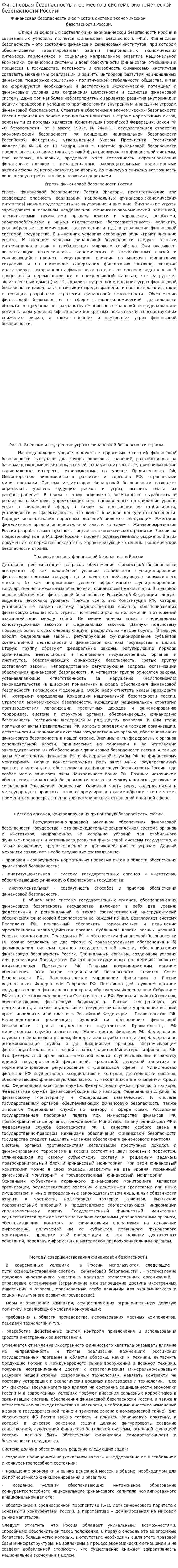 Финансовая безопасность и ее место в системе экономической безопасности России
