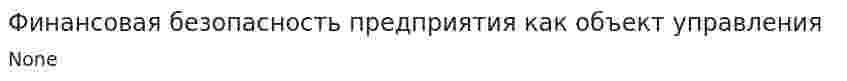 Финансовая безопасность предприятия как объект управления