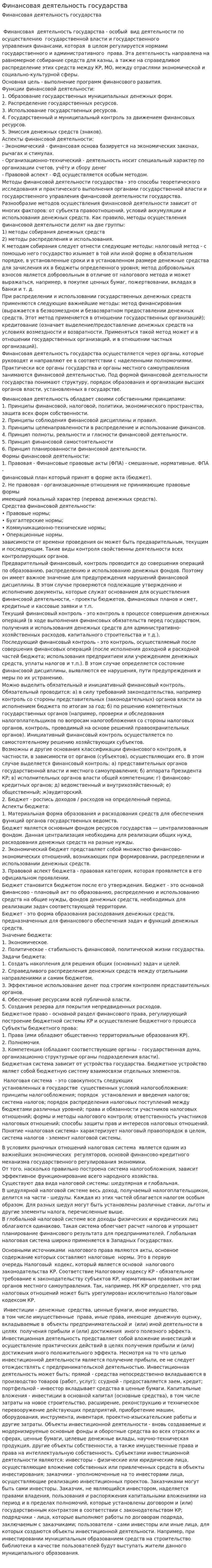 Финансовая деятельность государства. 8