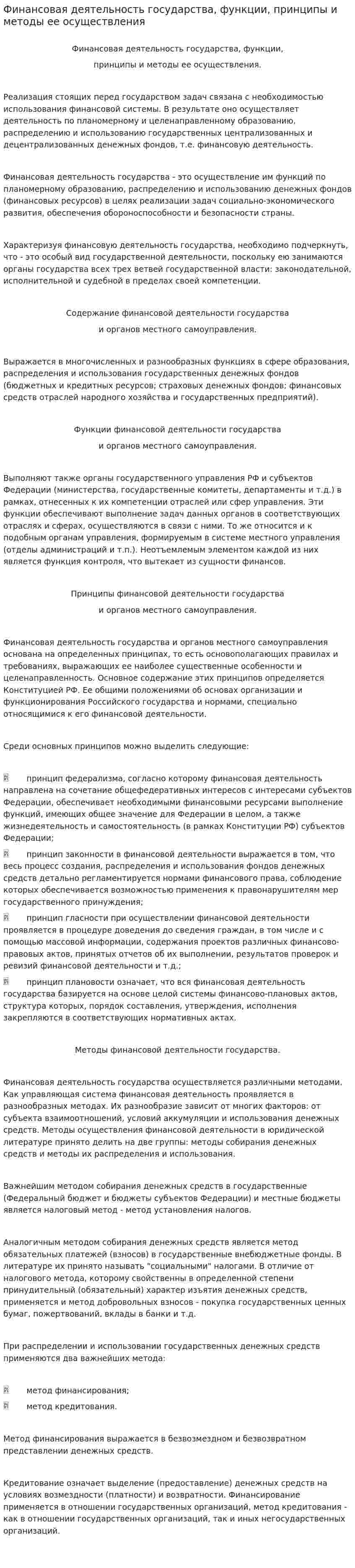 Финансовая деятельность государства, функции, принципы и методы ее осуществления
