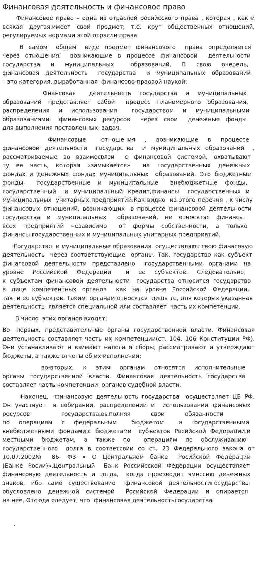 Финансовая деятельность и финансовое право