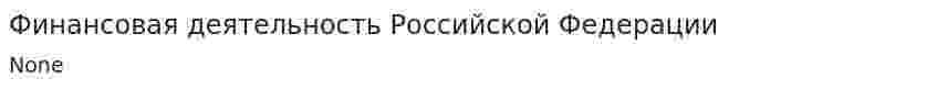Финансовая деятельность Российской Федерации