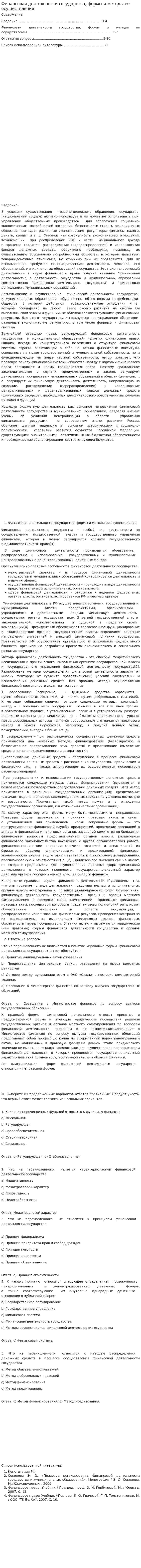 Финансовая деятельности государства, формы и методы ее осуществления