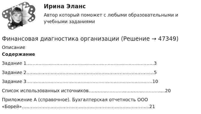     
            Описание
            Содержание  Задание 1………………………………………………………………….……...3Задание 2……………………………………………………………….………...5Задание 3…………………………………………………………..…………….10Список использованных источников…………………………………………...20Приложение А (справочное). Бухгалтерская отчетность ООО «Борей»…………………….…………………………………………………...21   
            
            
            Финансовая грамотность Томичей. Основные мифы и заблуждения относительно финансовых рынковФинансовая диагностика организацииФинансовая и экономическая безопасность бизнеса (тест с ответами) 93%финансовая математикаФинансовая математикаФинансовая математикаФинансовая математикаФинансовая грамотность, темы 1-7, итоговый тест, 198 вопросов (ответы на тест Синергия / МТИ / МОИ / МосАП)🌞Финансовая грамотность. Темы 1-7 /Итоговый тест / Синергия / МТИ / МосАП. Новый сборник отлично! Ответы на 245 вопросов, которые встречаются в тестеФинансовая грамотность (Темы 1-7) тест с ответами Синергия/МОИ/ МТИ /МОСАП«Финансовая грамотность». Тест для сдачи в МФПУ «Синергия». «Финансовая Грамотность» тестирование Синергия 2022 Финансовая грамотность тест СинергияФинансовая грамотность - тест Синергия ( ответы ) 