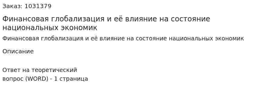 Финансовая глобализация и её влияние на состояние национальных экономик 
