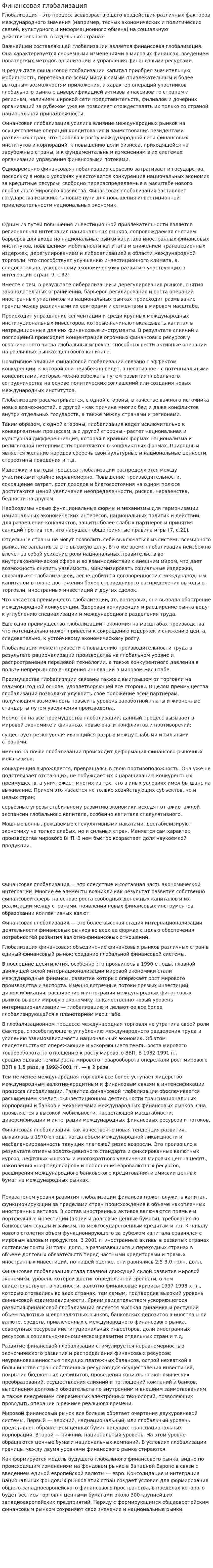 Финансовая глобализация