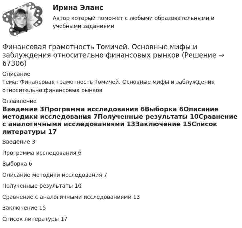      
            Описание
            Тема: Финансовая грамотность Томичей. Основные мифы и заблуждения относительно финансовых рынков 
            Оглавление
            Введение	3Программа исследования	6Выборка	6Описание методики исследования	7Полученные результаты	10Сравнение с аналогичными исследованиями	13Заключение	15Список литературы	17  
            
            
            Финансовая грамотность (Тест с ответами, Синергия/МОИ/МТИ/МОСАП)Финансовая грамотность Томичей. Основные мифы и заблуждения относительно финансовых рынковФинансовая диагностика организацииФинансовая и экономическая безопасность бизнеса (тест с ответами) 93%финансовая математикаФинансовая математикаФинансовая математика💯 Финансовая грамотность [Тема 1-7] (правильные ответы на тест Синергия / МОИ / МТИ / МосАП, август 2023)Финансовая грамотность, темы 1-7, итоговый тест, 198 вопросов (ответы на тест Синергия / МТИ / МОИ / МосАП)🌞Финансовая грамотность. Темы 1-7 /Итоговый тест / Синергия / МТИ / МосАП. Новый сборник отлично! Ответы на 245 вопросов, которые встречаются в тестеФинансовая грамотность (Темы 1-7) тест с ответами Синергия/МОИ/ МТИ /МОСАП«Финансовая грамотность». Тест для сдачи в МФПУ «Синергия». «Финансовая Грамотность» тестирование Синергия 2022 Финансовая грамотность тест Синергия