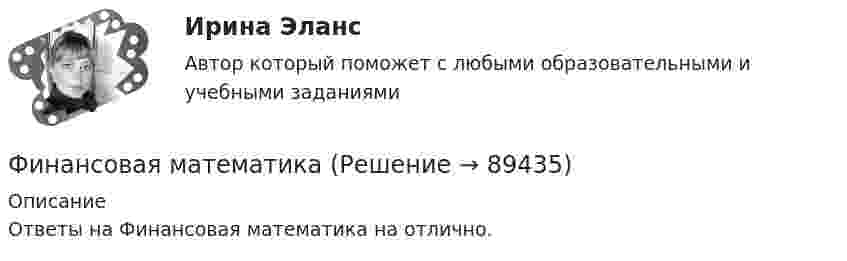     
            Описание
            Ответы на Финансовая математика на отлично.   
            
            
            Финансовая математикаФинансовая математикаФинансовая математика ФИНАНСОВАЯ МАТЕМАТИКАФинансовая математика (11 задач) Ссуда в размере 750 000 руб. выдана 17.02.10 до 28.11.13 включительно под 13% годовых. ✅ Финансовая математика 30 вопросов СИНЕРГИЯ МТИ 2022✅ Финансовая математика 30 вопросов СИНЕРГИЯ МТИ 2022Финансовая грамотность тест СинергияФинансовая грамотность - тест Синергия ( ответы ) Финансовая грамотность (Тест с ответами, Синергия/МОИ/МТИ/МОСАП)Финансовая грамотность Томичей. Основные мифы и заблуждения относительно финансовых рынковФинансовая диагностика организацииФинансовая и экономическая безопасность бизнеса (тест с ответами) 93%финансовая математика