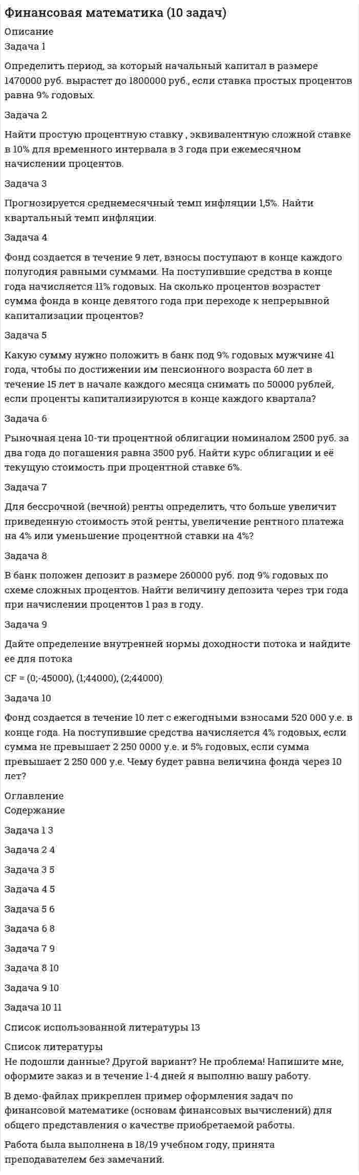 




Описание


РУК. Макроэкономическое планирование и прогнозирование. Практическое задание №5.
 
В практическом задании №5 решены 1 и 2 задачи!!! Работа оценена на ХОРОШО. Титульный лист входит в работу!
 
Задача 1.
Определить стандартизированные ранги объектов прогнозирования. Пояснить необходимость проведения процедуры стандартизации рангов. Исходные ранги приведены в табл. 1.
Таблица 1. Ранги, присвоенные экспертом десяти объектам
 
Задача 2.
Оценить согласованность мнений двух экспертов относительно степени влияния семи факторов на объект прогнозирования с помощью рангового коэффициента корреляции Спирмэна. При необходимости произвести стандартизацию рангов. Исходные данные представлены в табл. 2.
Таблица 2. Ранги, присвоенные экспертами



            
            
            Задача 1 Определить относительный показатель координации мужчин и женщин в городе Екатеринбурге (численность мужчин – 582,4 тыс. чел., численность женщин – 710,6 тыс. чел.)Задача 1 Определить период, за который начальный капитал в размере 1470000 руб. вырастет до 1800000 руб., если ставка простых процентов равна 9% годовых. Задача 2Задача 1 Определить предельное допустимое значение растягивающей силы F для конструкции заклепочного соединения, изображенного на рисунке (рис. 1). Определить коэффициент ослабления соединения при заданных размерах (материал полос и накладок сталь Ст3, заклепок сталь Ст2. Отверстия под заклепки сверленные диаметром d0.Задача 1 Определить срок в годах, при начислении простых процентов, по следующим данным: Процентная ставка i = 22% Вклад Р = 2 500 тыс. руб. Вклад с процентами (наращенная сумма) S = 6000 тыс. руб.Задача 1. Определить стандартизированные ранги объектов прогнозирования. Пояснить необходимость проведения процедуры стандартизации рангов. Исходные ранги приведены в табл. 1. Таблица 1. Ранги, присвоенные экспертом десяти объектамЗадача 1 Организация из одного вида материалов выпускает 3 вида необработанной продукции. В течение месяца было получено: продукта А – 100 тонн, продукта Б – 80 тонн, продукта В – 80 тонн. Производственные затраты составили – 1300000 руб. Запасы готовой продукции на начало месяца отсутствуют, а на конец месяца: продукции А – 20 тонн, продукции Б – 15 тонн, продукцииЗадача 1 Организация приобрела за плату оборудование стоимостью 5 200 000 руб., в т.ч. НДС. Объект основных средств предназначен для использования в производстве продукции.Задача 1. .Определить емкость рынка зубной пасты г. Новосибирска исходя из следующих данных: - норма расхода зубной пасты в день – 20 грамм.Задача 1. Определить емкость рынка зубной пасты г. Новосибирска исходя из следующих данных: - норма расхода зубной пасты в день – 20 грамм.Задача 1. . Определить емкость рынка зубной пасты г. Новосибирска исходя из следующих данных: - норма расхода зубной пасты в день – 20 грамм.. 2Задача 1. Определить емкость рынка зубной пасты г. Новосибирска исходя из следующих данных: - норма расхода зубной пасты в день – 20 грамм.. 2Задача 1. Определить концентрацию загрязнений по взвешенным веществам и по БПКполн в сточных водах, поступающих на городские очистные сооружения. Норма водоотведения для района 1 города q1 л/(чел.-сут). Задача 1. Определить молекулярную массу бензина с фракционным составом 250 – 380 С.  Задача 2. Определить плотность мазута при t = 280 С, если плотность 204 = 0,880.Задача 1. Определить напряженность электрического поля от высоковольтной линии электропередачи и сравнить с нормативным значением. Сделать вывод. Исходные данные - в таблице 1.