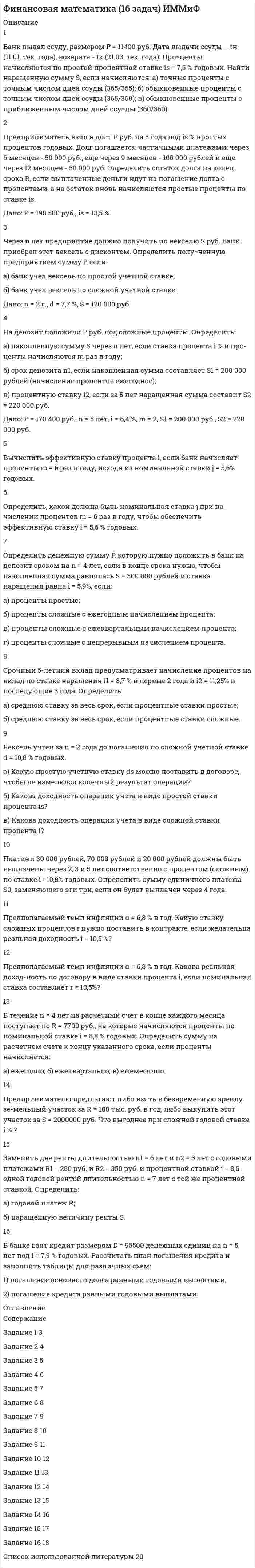 




Описание

Контрольная работа по дисциплине Учет и анализ в торговле, вариант №2



Оглавление

Вариант 2. Студенты, чьи фамилии начинаются на последние 18 букв алфавита (П-Я) выполняют 2, 4, 6, 8, 10, 12, 14 задание теоретического блока и решают 1, 3, 5, 7, 9 задачи практического блока.
Блок 1 (Теоретический)
2. Привести корреспонденции счетов по учету поступления товаров, если в учете формируется покупная стоимость, а транспортные и другие расходы, связанные с приобретением, включаются в состав расходов на продажу;
4. Привести корреспонденции счетов по учету поступления товаров и установлению торговой наценки на предприятиях розничной торговли, если товары учитываются по продажным ценам;
6. Привести корреспонденции счетов по учету неотфактурованных поставок, если расчетные документы поступили в следующем году (после даты представления бухгалтерской отчетности);
8. Привести корреспонденции счетов по учету продажи товаров по договорам, где момент перехода права собственности к покупателю не совпадает с моментом отгрузки;
10. Привести корреспонденции счетов по учету продажи товаров по договору комиссии, если комиссионер не участвует в расчетах;
12. Привести корреспонденции счетов по учету инвентаризации товаров в оптовой торговле;
14. Привести корреспонденции счетов по учету расходов на продажу.
Блок 2 (практический)
Задача 1.
Учетной политикой ЗАО «Оптовик» предусмотрено включение затрат на доставку товаров от поставщиков до своего склада в состав расходов на продажу.
15 мая по договору купли-продажи ЗАО «Оптовик» оприходовал от ОАО «КМЗ» стройматериалы, предназначенные для перепродажи. Стоимость стройматериалов согласно накладной 650 000 руб. + НДС 18%. Доставка товаров до склада «Оптовика» осуществлена организацией «Трансмиссия», счета которой акцептованы на сумму 3 540 руб., в том числе НДС 18%. Обе организации представили оформленные в установленном порядке счета – фактуры.
Оформить приведенные хозяйственные операции бухгалтерскими проводками.
Задача 3.
19 мая отчетного года организация «Анаконда» по договору поставки продала организ


            
            
            Банина, Стилистика, упр.13 глава 5Банк выдал ссуду, размером Р = 11400 руб. Дата выдачи ссуды – tн (11.01. тек. года), возврата - tк (21.03. тек. года). Про¬центы начисляются по простой процентной ставке is = 7,5 % годовых. Найти наращенную сумму S, если начисляются: а) точные проценты с точным числом дней ссуды (365/365); б) обыкновенные проценты с точным числом дней ссуды (365/360); в) обыкновенные проценты с приближенным числом дней ссу¬ды (360/360). 2Банки и их роль в современной экономикеБанк обратился в суд с иском к субъекту РФ в лице правительства субъекта о взыскании за счет казны субъекта 30 млн руб. гарантийного обеспечения по государственной гарантии субъекта, включающего в себя 20 млн руб. в счет погашения основного долгаБанковская деятельностьБанковская система: её структура и уровни, роль Центрального банкаБанковская система  ШвецииБаллон содержит кислород при давлении p = 2 МПа. Найти его плотность, если средняя кинетическая энергия поступательного движения молекулы кислорода  = 6,21·10-21 Дж.Баллон содержит сжатый газ при температуре 300 К и давлении 4·106 Па. Каково будет давление, когда из баллона будет выпущена половина массы газа, а температура изменится до 285 К?Балонный платёж Бананы имеют гормон радостиБананы имеют гормон радостиБананы являются источником поступления в организм в первую очередьБанина, Стилистика, упр. 11, глава 5
