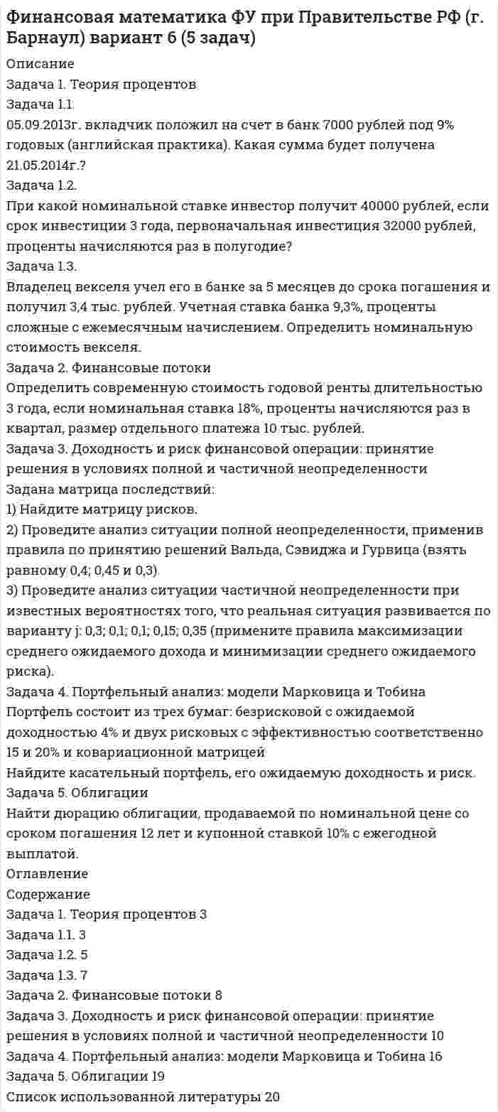 




Описание


Задача 1.3.5
Выручка строительной организации за два года по основным видам деятельности представлена в табл. 1. Рассчитать и проанализировать структуру выручки строительной организации за каждый год, изменение в структуре, определить абсолютное и относительное изменения выручки (в т. ч. по видам деятельности)
Виды деятельности Выручка
2010 2011
Сдача имущества в аренду 280836 271120
Реализация энергоресурсов 62666 66858
Реализация объектов недвижимости 608326 1034969
Другие 90687 1600
 
Задача 1.6.8
Определить:
а) как изменится ошибка повторной выборки, если среднее квадратическое отклонение признака будет больше в 2 раза, на 10 %?
б) как изменится при тех же условиях объем выборки?
в) как изменится объем выборки, если вероятность, гарантирующую результат, увеличить с 0,954 до 0,997?
 
Задача 2.2.2
Имеются данные о численности рабочих (чел.) на предприятии за неделю (табл. 4).
Дни недели Число рабочих по списку явились на работу не явились на работу
Всего в том числе всего в том числе выходные и праздничные дни
имели целодневный простой фактически работали
Понедельник 534 459 8 451 75 -
Вторник 540 466 466 74 -
Среда 541 465 465 76 -
Четверг 542 466 466 76 -
Пятница Праздничный день 542 542
Суббота выходной день 542 542
Воскресенье выходной день 542 542
Определить за неделю среднее списочное, среднее явочное и среднее число фактически работавших рабочих.
 
Задача 2.4.1
Определить экономию от ускорения оборачиваемости в отчетном году по сравнению с предшествующим годом по данным табл. 5.
Показатель Базисный год Отчетный год
Выручка от реализации, тыс. руб. 8000 10800
Остаток оборотных средств, тыс. руб. 1200 1400
 
Задача 2.6.2
Известны данные о деятельности предприятия (табл. 6).
Значение показателей за период, тыс. руб.
Затраты на материалы 160000
Затраты энергии на производственные цели 70000
Затраты на оплату труда производственных рабочих 170000
Затраты на содержание и эксплуатацию оборудования 460000
Управленческие расходы 620000
Расходы на рекламу 100000
Расходы по сбыту продукции 240000
Выручка от реализации оборудования 670000
Затраты на реализацию оборудования 55000
Рассчитайте чистую прибыль, если количество произведенных изделий 50000 шт., а цена реализации единицы продукции 47 руб.




Оглавление


Содержание
Задача 1.3.5 3
Задача 1.6.8 6
Задача 2.2.2 8
Задача 2.4.1 9
Задача 2.6.2 11
Список использованных источников 12




Список литературы


Не подошли данные? Другой вариант? Не проблема! Напишите мне, оформите заказ и в течение 1-5 дней (в зависимости от загруженности) я выполню вашу работу.
Работа была выполнена в 2022 году, принята преподавателем без замечаний.
Пример оформления задач для общего представления о качестве приобретаемой работы можно посмотреть в моем профиле (образцы решений) или прикрепленном демо-файле.
Расчеты выполнены достаточно подробно. Все расчеты сопровождены формулами, пояснениями, выводами. Формулы и расчеты аккуратно набраны в microsoft equation.
Объем работы 12 стр. TNR 14, интервал 1,5.
Если есть вопросы по работе, то пишите в ЛС.



            
            
            Задача 1.2. Куколевский.Задача 1.2. При какой номинальной ставке инвестор получит 40000 рублей, если срок инвестиции 3 года, первоначальная инвестиция 32000 рублей, проценты начисляются раз в полугодие?Задача 12 У Лены в аквариуме 8 меченосцев, что составляет 40% всех ее рыбок. Сколько всего рыбок у Лены в аквариумеЗадача 1.30 Исходя из минимума затрачиваемой энергии выбрать по среднему за период эксплуатации к.п.д. вентиляторную установку, если Q= 55 м3/с;Задача 1.3.1. По региону имеются данные о вводе в эксплуатацию жилой площади: Таблица 1 Данные о вводе в эксплуатацию жилой площади Вид жилых домов Введено в эксплуатацию, тыс.кв.м Прошлый год Отчетный год Кирпичные 5000 5100Задача 1.3.5 Выручка строительной организации за два года по основным видам деятельности представлена в табл. 1. Рассчитать и проанализировать структуру выручки строительной организации за каждый год, изменение в структуре, определить абсолютное и относительное изменения выручки (в т. ч. по видам деятельности)Задача 1.3.7. На основании данных табл. 1 об объеме строительно-монтажных работ, выполненных объединением в отчетном году по двум отраслям, рассчитать систему следующих относительных показателей: а) планового задания, выполнения плана и динамики;Задача 11 Саша задумал 3 натуральных числа. Первое из чисел наибольшее двузначное число, второе в 4 раза больше третьего. Что за числа задумал Саша, если сумма этих чисел равна 934Задача 1.2 1.2. На основании приведенных данных о двух фирмах рассчитайте аналитические коэффициенты и сделайте выводы о финансовом состоянии фирм. Сделайте выводы по интегральным моделям.Задача 12.23 Куколевский И.И.Задача 1.2.2. Разработать макеты таблиц для статистической характеристики населения Российской Федерации: 1) по полу и возрасту; 2) образование Задача 2.5.5 Смета затрат на производство продукции представлена в табл.Задача 12.5 Куколевский И.И.Задача 12.8 Куколевский И.И.Задача 12.9 Куколевский И.И.