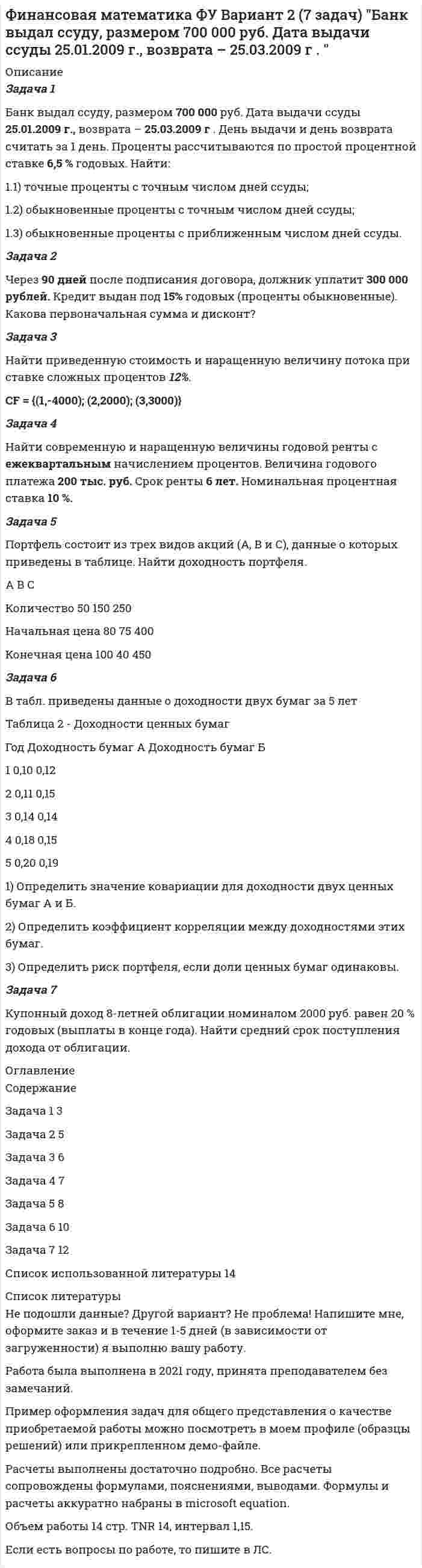 




Описание

<h1>Задание 1.</h1>
Фирма имеет расчетный счет в ПАО «Альфа-Банк» . Данные об остатке средств на счете на 21 марта и о предъявленных к счету платежных документах представлены в таблице. Задание: Определите очередность платежа.
Таблица - Исходные данные, руб.
Показатели Руб. Остаток денег на расчетном счете предприятия 115 200
Представлены платежные документы: 1. платежное поручение от 18 марта № 133 - авансовый платеж по договору от 15 февраля № 13 6700
2. платежное поручение от 19 марта № 134 - взносы в бюджет по налогу на добавленную стоимость за февраль
5580
3. инкассовое поручение от 19 марта № 16, составленное на основании ис­полнительного листа арбитражного суда об удовлетворении претензии предприятия С к фирме 2200
4. денежный чек от 20 марта на получение наличных денежных средств для выплаты заработной платы работникам 102 200
5. платежные поручения от 20 марта на перечисление алиментов во исполнение исполнительных листов суда
12 900
Решение
<h1>Задание 2.</h1>

Согласно договору купли-продажи № 5 от 11.01.2011 ПАО «Техника» поставило 01.09.2017 оборудование на сумму 1,5 млн.руб. для ИП Цветков И.И.
ПАО «Техника» ИНН5501024779, КПП 550101001 имеет расчетный счет № 40702810100000000342 в Омском отделении № 8634 ОАО «Сбербанк России», БИК 045209673, корреспондентский субсчет в ГРКЦ ГУ Банка России по Омской обл. № 30101810900000000673.
ИП Цветков И.И. ИНН5503023456, КПП 550302002 имеет расчетный счет № 40802810501000000458 в ОАО АКБ «ИТ Банк», БИК 045279731, корреспондентский счет в РКЦ Первомайский ГУ Банка России по Омской обл. № 30101810900000000731.
Заполните:
а) платежное поручение,
б) инкассовое поручение (возможность его использования предусмотрена в договоре);
в) платежное требование в соответствии с заключенным договором.
<h1>Задание 3. Определите:</h1>

1. величину пассивов коммерческого банка,
2. величину собственных, привлеченных и заемных средств;
3. величину платных и бесплатных пассивов.
4. величину активов коммерческого банка,
5. величину работающих и неработающих активов.
Исходные данные двух банков (актив одного банка, пассивы другого банка)
Наименование статей бухгалтерского баланса
Данные на от­четную дату
Данные на соответствующую отчетную дату прошлого года
1. Денежные средства 122 820 118 580
2. Средства акционеров (участников) 309 799 129 800
3. Средства в кредитных организациях 389 380 266 155
4. Безотзывные обязательства кредитной органи­зации 150 142 117 793
5. Фонды и неиспользованная прибыль прошлых лет в распоряжении кредитной организации (не­погашенные убытки прошлых лет) 132 960 122 461
6. Основные средства, нематериальные активы и материальные запасы 29 298 11 773
7. Переоценка основных средств 224 224
8. Средства кредитных организаций 579 056 321 800
9. Выпущенные долговые обязательства 41 368 32 446
10. Вклады населения 45 649 27 917
11. Чистая ссудная задолженность 875 540 825 420
12. Средства кредитных организаций в Централь­ном банке Российской Федерации 40 296 19 606
13. Средства клиентов (некредитных организа­ций) 98 973 43 995
14. Прочие активы 11 105 3 419
15. Прибыль (убыток) за отчетный период 1 726 1 003
16. Обязательные резервы 2 141 1 894
 




Оглавление


Содержание
Задания по курсу «Деньги. Кредит. Банки». 3
Задание 1. 3
Задание 2. 5
Задание 3. 10
Задание 4. 14




Список литературы

<h1>Задание 4.</h1>
Составить таблицу сравнения банковских систем Российской Федерации и одной из зарубежных стран (США, Великобритании, Европейского союза, Японии и др.)
Сравним банковские системы Российской Федерации и Великобритании:



            
            
            Финансовая математика.  Типовой расчет. вариант 9Финансовая математика ФУ Вариант 2 (7 задач) Банк выдал ссуду, размером 700 000 руб. Дата выдачи ссуды 25.01.2009 г., возврата – 25.03.2009 г . Финансовая модель должна быть построена так, чтобы позволить проведение анализа ... результатов финансовых прогнозов к изменению всех допущений (исходных данных) модели; использование данной функции должно иметь подробное описание в инструкции по Финансовая пирамида (Индивидуальный проект)Финансовая политикаФинансовая политикаФинансовая Политика 💯 Финансовая математика.ои(dor) (правильные ответы на тест Синергия / МОИ / МТИ / МосАП, август 2023)💯 Финансовая математика (правильные ответы на тест Синергия / МОИ / МТИ / МосАП)Финансовая математика (Синергия) 2 семестрФинансовая математика. Синергия. ✅ Ответы на ИТОГОВЫЙ ТЕСТ. На отлично!Финансовая математика. Синергия. Ответы на ИТОГОВЫЙ ТЕСТ. На отлично!Финансовая математика Синергия Тест 30 вопросов 80 баллов«Финансовая математика». Тест для сдачи в МФПУ «Синергия». 