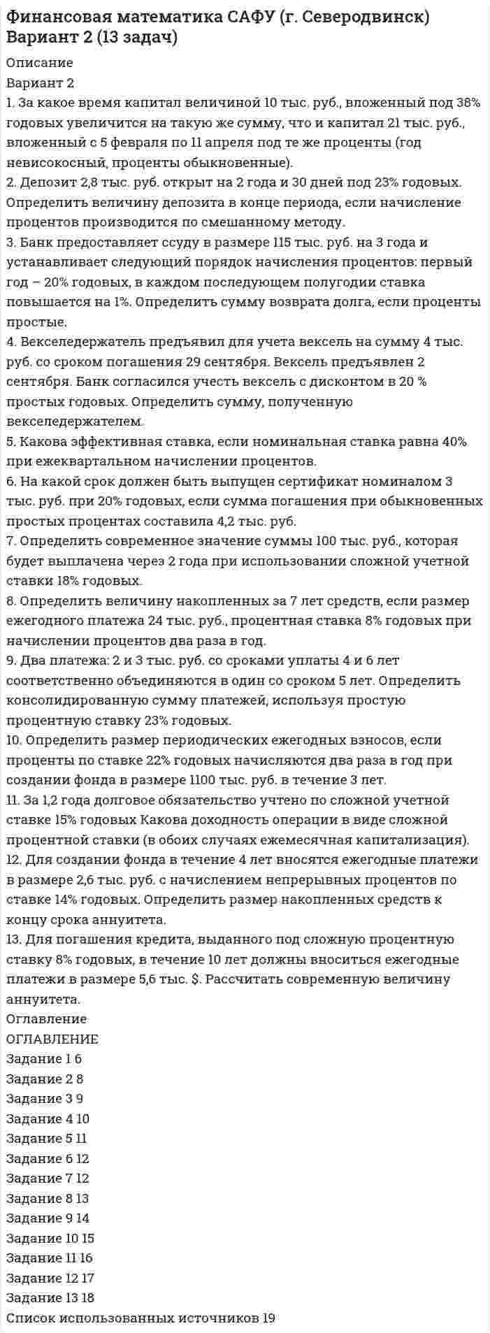 




Описание

Вариант 2
1. Перепишите следующие предложения и письменно переведите их на русский язык. При переводе обратите внимание на место предлога в русском языке:
1. This plan was agreed upon.
2. All her words were taken no notice of.
3. His proposal was objected by everybody.
4. The quotation should be referred more often.
5. Our report was followed by a short presentation.
6. The price of goods is affected by a number of factors.
2. Перепишите и письменно переведите предложения. Обратите внимание на место Participle II в качестве определения и способы его перевода:
1. The goods produced by this company are sold very quickly.
2. Economics has some main applied fields that dealt with specific topics, such as industrial economics, agricultural economics, labour economics, etc.
3. When asked about monetary policy in the UK the student answered very well.
4. When estimated the cost of the campaign amounted to one million pounds.
5. Sustained inflation also has longer-term effects.
3. Перепишите следующие предложения; выделите в них придаточные предложения, подчеркните их и определите тип. Предложения переведите:
1. When someone borrows money from a bank, the bank charges in-
terest.
2. They hope the report will be ready in a couple of hours.
3. The company where she once worked is a bankrupt now.
4. The manager of our office who is a highly educated man, speaks several foreign languages.
5. The government official, whom I met yesterday, asked you to ring him up.
6. Your computer sends all the information about your credit card to the seller`s service, which verifies all the details.
4. Перепишите и переведите следующие предложения, обращая внимание на порядок слов в придаточных предложениях:
1. Had the market condition been better, the share offer would have been a success.
2. Only at the end of the interview did I think I had a chance of getting the job.
3. No sooner had Denzil won the lottery than he decided to quit his job.
5. Перепишите следующие предложения. Укажите, в каком значении употребляются в них глаголы should/would. Предложения переведите:
1. If we hadn′t invested so much in e-commerce development, our total online sales wouldn′t have increased tenfold over a year.
2. Would you be prepared to do all this work by yourself without any assistance?
3. I think we should launch the new product now.
4. It is necessary that all terms of the contract should be observed.
5. This timetable would be convenient for all the employees.
6. She said that she would apply for a promotion.
6. Перепишите и письменно переведите на русский язык приводимый ниже текст.
Levels and Areas of Management
1. LEVELS OF MANAGEMENT
Each organization can be represented as a three-story structure or a pyramid. Each story corresponds to one of the three general levels of management: top managers, middle managers, and first-line managers. At the basic level of this pyramid there are operating employees.
TOP MANAGEMENT
MIDDLE MANAGEMENT
FIRST-LINE MANAGEMENT
OPERATING EMPLOYEES
A top manager is an upper-level executive who guides and controls the overall activities of the organization. Top managers constitute a small group. They are generally responsible for the organization′s planning and developing its mission. They also determine the firm′s strategy and its major policies. It takes years of hard work as well as talent and good luck, to reach the ranks of top managers. They are president, vice president, chief executive officer, and member of the Board.
A middle manager is a manager who implements the strategy and major policies handed down from the top level of the organization. Middle managers develop tactical plans, policies, and standard operating procedures, and they coordinate and supervise, the activities of first-line managers. Titles at the middle-management level include division manager, department head, plant manager, and operations manager.
A first-line manager is a manager who coordinates and supervises the activities of operating employees. First-line managers spend most of their time working with employees, answering questions, and solving day-to-day problems. Most first-line managers are former operating employees who, owing to their hard work and potential, were promoted into management. Many of today′s middle and top managers began their careers on this first management level. Common titles for first-line managers include office manager, supervisor, foreman and project manager.
Operating employees are not managers. They are qualified and non-qualified persons working for the organization. For their labour or services they get salaries or wages. They represent the work force of the organization.
2. AREAS OF MANAGEMENT
An organizational structure can also be divided more or less horizontally into areas of management. The most common areas are finance, operations, marketing, human resources, and administration. Depending on its purpose and mission, an organization may include other areas as well – research and development, for example, or risk management.
A financial manager is primarily responsible for the organizaton′s financial resources. Accounting and investment are specialized areas within financial management. Because financing affects the operation of the entire firm, many of the presidents of the largest companies are people who got their «basic training» as financial managers.
An operations manager creates and manages the systems that convert resources into goods and services. Traditionally, operations management is equated with the production of goods. However, in recent years many of the techniques and procedures of operations management have been applied to the production of services and to a variety of nonbusiness activities. Like financial management, operations management has produced a good percentage of products between the organization and its customers or clients. Specific areas within marketing are marketing research, advertising, promotion, sales, and distribution.
A human resources manager is in charge of the organization′s human resources programs. He or she engages in human resources planning, design systems for hiring, training, and appraising the performance of employees, and ensures that the organization follows government regulations concerning employment practices.
An administrative manager (also called a general manager) is not associated with any specific functional area but provides overall administrative leadership. A hospital administrator is a good example of an administrative manager. He or she does not specialize in operations, finance, marketing, or human resources management but instead coordinates the activities of specialized managers in all these areas.


            
            
            ВАРИАНТ 2 1. Выберите правильный вариант (задание выполняется по образцу, приведенному в варианте 1). А. Highly 1. высокий 2. высота 3. высокоВариант 2 1. За какое время капитал величиной 10 тыс. руб., вложенный под 38% годовых увеличится на такую же сумму, что и капитал 21 тыс. руб., вложенный с 5 февраля по 11 апреля под те же проценты (год невисокосный, проценты обыкновенные). 2. Депозит 2,8 тыс. руб. открыт на 2 года и 30 дней под 23% годовых. Определить величину депозита в конце периода, если начисление процентов производится по смешанному методу.Вариант 2 1) Клиент поместил в банк 100 тыс. руб. под простую процентную ставку 11% годовых. Какая сумма будет на его счете через а) 7 месяцев; б) три года; в) 4 года 3 месяца? При расчете используйте формулу обычного процента с приближенным числом дней.Вариант 2 1) Клиент поместил в банк 100 тыс. руб. под простую процентную ставку 11% годовых. Какая сумма будет на его счете через а) 7 месяцев; б) три года; в) 4 года 3 месяца? При расчете используйте формулу обычного процента с приближенным числом дней.. 2Вариант 2 1. Перепишите следующие предложения и письменно переведите их на русский язык. При переводе обратите внимание на место предлога в русском языке:Вариант 2 1. Перепишите следующие предложения, определите в каждом из них тип условного предложения и переведите их на русский язык:ВАРИАНТ 22 - КР ПО ДИСКРЕТНОЙ МАТЕМАТИКЕВариант 1 Проанализируйте кредитные продукты (3-4) для каких-либо определённых категорий заёмщиков. На основе проведённого исследования выявите наиболее конкурентоспособные банки на кредитном рынке конкретного региона. Ответ проиллюстрируйте таблицами, рисунками.Вариант 1 Проанализируйте кредитные продукты (3-4) для каких-либо определённых категорий заёмщиков. На основе проведённого исследования выявите наиболее конкурентоспособные банки на кредитном рынке конкретного региона. Ответ проиллюстрируйте таблицами, рисунками. Методические советы по вариантуВариант 1 Проанализируйте кредитные продукты (3-4) для каких-либо определённых категорий заёмщиков. На основе проведённого исследования выявите наиболее конкурентоспособные банки на кредитном рынке конкретного региона. Ответ проиллюстрируйте таблицами, рисунками. Методические советы по варианту 1:Вариант 1. Тема: Банковская система: её структура и уровни, роль Центрального банка Найдите статистические данные о составе и структуре банковской системы России, используя информационные материалы Банка России за период 5 последних лет[1] (на сайте www.cbr.ru).Вариант 1. Тема: Деньги, их сущность, роль и эволюция. Законы денежного обращения Найдите статистические данные об уровне инфляции в России, используя информационные материалы Банка России за период 3-5 последних лет (на сайте www.cbr.ru), а также об инфляции в другой стране (на выбор).Вариант 1.  Тема: Рыба и внешняя средаВАРИАНТ 1 - ТЕСТ ПО ТЕМЕ ЛЕКСИЧЕСКИЕ НОРМЫ ЯЗЫКА