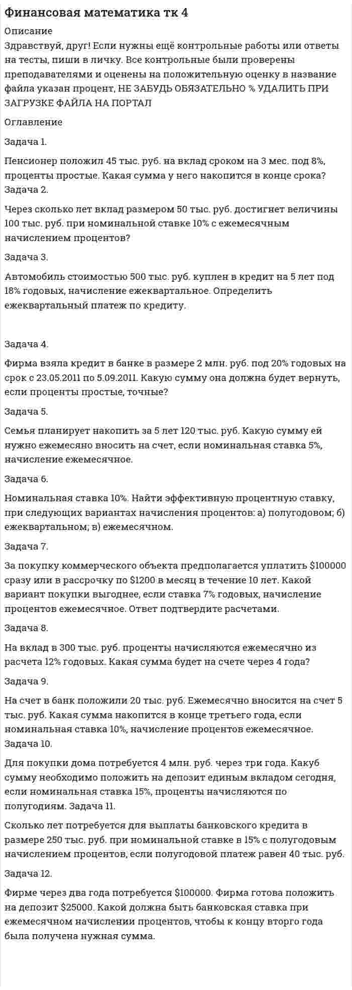 




Описание

ВАРИАНТ 13
Теоретические вопросы
Вопрос 1. Водяной пар: особенности, процесс парообразования в p-v-диафамме.
Вопрос 2. Плоская многослойная стенка.
Задачи на контрольную работу.
Задача 1. Перегретый пар расширяется адиабатно в турбине от начального давления 10 МПа и
температуры 500°С до конечного давления 0,1 МПа. Определить конечное состояние пара, изменение
внутренней энергии и работу расширения.
Задача 2. Определить массу и энтальпию 1 м3 влажного пара со степенью влажности 10% и давлением
105 Па.


            
            
            Задача 1 ПАО 15 февраля текущего года получило отсрочку по налогу на добавленную стоимость. 20 июня этого же года оно обратилось в финансовый орган субъекта РФ за предоставлением отсрочки по налогу на прибыль, зачисляемого в бюджет субъекта РФ.Задача 1. Пенсионер положил 45 тыс. руб. на вклад сроком на 3 мес. под 8%, проценты простые. Какая сумма у него накопится в конце срока? Задача 2.Задача 1. Первоначальные инвестиции в реализацию инвестиционного проекта составляют 18 млн. руб. Проект рассчитан на 6 лет. Ежегодные поступления в пользу инвестора составят в 1-й год 2 млн. руб., в период со 2-го по 6-й годы - по 4 млн. руб.Задача 1. Первоначальные инвестиции в реализацию инвестиционного проекта составляют 18 млн. руб. Проект рассчитан на 6 лет. Ежегодные поступления в пользу инвестора составят в 1-й год 2 млн. руб., в период со 2-го по 6-й годы - по 4 млн. руб.. 2Задача 1. Перегретый пар расширяется адиабатно в турбине от начального давления 10 МПа и температуры 500°С до конечного давления 0,1 МПа. Определить конечное состояние пара, изменение внутренней энергии и работу расширения.ЗАДАЧА 1 Перед выборами в городе было опрошено n человек. Из них k человек отдали предпочтение нынешнему мэру. На какое количество голосов может рассчитывать мэр на выборах, если всего в городе N избирателей (вычислить с доверительной вероятностью 0,95 и 0,99)?Задача 1. Период избыточного роста N = 4 года, темп роста дивидендов в течение периода избыточного роста gs = 17%, темп роста после периода избыточного роста gn = 4%. Последний выплаченный дивиденд D0= 670 руб., требуемая норма прибыли ks = 9%. Определить внутреннюю стоимость акции избыточного роста. 3Задача 1. Оцените динамику уровня безработицы в регионе и уровень занятости экономически активного населения, исходя их следующих данных (табл. 1) Задача 2. Произведите анализ движения кадров в фирме и сделайте выводы на основе данных табл. 1.Задача 3.Задача 1. Оцените динамику уровня безработицы в регионе и уровень занятости экономически активного населения, исходя их следующих данных (табл. 1): Таблица 1 Изменение уровня безработицы и занятости в регионе. 2Задача 1. Оцените динамику уровня безработицы в регионе и уровень занятости экономически активного населения, исходя их следующих данных (табл. 1): Таблица 1 Изменение уровня безработицы и занятости в регионе. 2. 2Задача 1. Оцените динамику уровня безработицы в регионе и уровень занятости экономически активного населения, исходя их следующих данных (табл. 1): Таблица 1 Изменение уровня безработицы и занятости в регионе. 3Задача 1. Оцените динамику уровня безработицы в регионе и уровень занятости экономически активного населения, исходя их следующих данных (табл. 1): Таблица 1 Изменение уровня безработицы и занятости в регионе. 3. 2Задача 1. Оцените динамику уровня безработицы в регионе и уровень занятости экономически активного населения, исходя их следующих данных (табл. 1): Таблица 1 Изменение уровня безработицы и занятости в регионе. 4Задача 1. Оцените динамику уровня безработицы в регионе и уровень занятости экономически активного населения, исходя их следующих данных (табл. 1): Таблица 1 Изменение уровня безработицы и занятости в регионе. 5