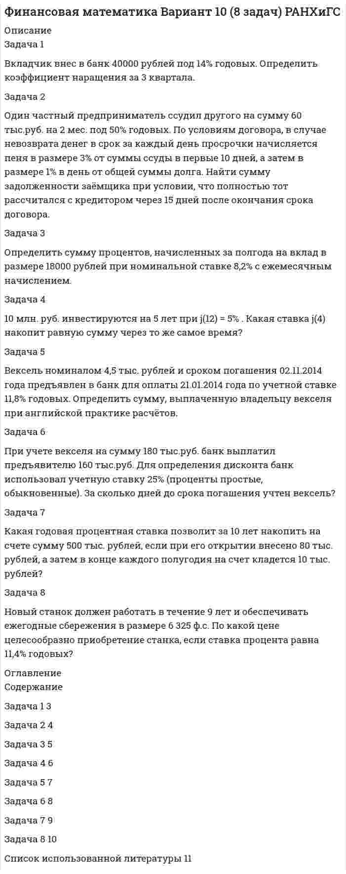 




Описание

Задача 2.
Перед выборами в городе было опрошено n человек. Из них k человек отдали предпочтение нынешнему мэру. На какое количество голосов может рассчитывать мэр на выборах, если всего в городе N избирателей (вычислить с доверительной вероятностью 0,95 и 0,99)?
n=900; k=300; N=78000
Задача 3. Распределение 200 элементов (устройств) по времени безотказной работы (в часах) представлено в таблице:
xi 0 - 5 5 - 10 10 - 15 15 - 20 20 - 25 25 - 30
ni 133 45 15 4 2 1
На уровне значимости 0,05 проверить гипотезу о показательном законе распределения признака (случайной величины) X, используя критерий χ2 - Пирсона
Задача 4.
В двух группах, изучающих иностранный язык по разным методикам, проводилось тестирование, в результате которого была получена некоторая интегральная характеристика каждого обучаемого, измеряемая в баллах. На уровне значимости 0,05 выяснить влияние методики обучения на измеряемую характеристику (применить критерии Фишера и Стьюдента).
Методика обучения Численность группы Выборочное среднее
характеристики Выборочная дисперсия
характеристики
Методика 1 12 86 92
Методика 2 13 73 69
Задача 5.
В ходе эксперимента измерялись характеристики x и y. Представить результаты измерений графически. Найти выборочный коэффициент корреляции этих величин. Что можно сказать о зависимости этих двух величин?
Построить уравнение линейной регрессии y от x. Нанести на график линию регрессии.
На уровне значимости α = 0,05 оценить модель и параметры уравнения регрессии.
x 7,6 2,4 10,8 9,7 12,0 0,1 9,1 25,1 13,6 21,9
y 1,1 5,2 0,7 32,3 8,0 34,9 -2,7 11,9 -2,8 7,6
При решении допускается использовать Microsoft Excel
Задача 6.
Имеются данные о возрастных параметрах учителей, администрации и обслуживающего персонала школ:
Учителя Администрация Обслуживающий персонал
24 59 34
27 35 29
26 29 35
50 40 31
48 39 40
40 59 45
56
Требуется сделать заключение о том, значимо ли влияние профессии на средний возраст, приняв за уровень значимости α = 0.05.


            
            
            Задача 2 Некоторое число увеличили в 7 раз, после чего получили 119. Что это за числоЗадача 2 Один частный предприниматель ссудил другого на сумму 60 тыс.руб. на 2 мес. под 50% годовых. По условиям договора, в случае невозврата денег в срок за каждый день просрочки начисляется пеня в размере 3% от суммы ссуды в первые 10 дней, а затем в размере 1% в день от общей суммы долга. Найти сумму задолженности заёмщика при условии, что полностью тот рассчитался с кредитором через 15 дней после окончания срока договора. Задача 3Задача 2 ООО «Счастливый случай» имеет 2 кассы тотализатора и 17 игровых автоматов. КоличЗадача 2 ООО «Счастливый случай» имеет 2 кассы тотализатора и 17 игровых автоматов. Количество объектов налогообложения в течение года не изменилось.ество объектов налогообложения в течение года не изменилось.Задача 2. Определение перемещений в статически определимой раме Вариант 121Задача 2 Определение реакций связей составной конструкцииЗадача 2. Определение скоростей и укорений точек твердого тела при плоском движенииЗадача 2. Определить абсолютную плотность газовой смеси при следующем объемном составе: А % метана, В % этана и С % пропана при стандартных условиях и относительную плотность смеси по воздуху. Молярные массы: Плотности при 20°С и 1 атм: 6 метан 16,043 0,717 этан 30,07 1,344 пропан 44,097 1,967 воздух 28,96 1,206Задача 2. Из общего количества рабочих предприятия была произведена 30 %-ная случайная бесповторная выборка с целью определения затрат времени на проезд к месту работы. Результаты приведены в таблице: Затраты времени (мин) Менее 30 30–40 40–50 50–60 60–70 Число рабочих 150 90 100 65 45Задача 2. Какова приведенная стоимость 600 млн. рублей, которые будут получены через 7 лет, при ставке 8%?Задача 2. Катушку индуктивностью L =0,3 Гн и сопротивлением =0,3 Ом в некоторый момент вре­мени подключают к источнику, ЭДС которого 12В, через резистор сопротивлением =2,7 Ом. Определить энергию магнитного поля в катушке через 0,1 с. Внутренним сопротивлением источника тока пре­небречь.Задача 2. Кинематика плоского механизмаЗадача 2 Магазин получает товар партиями по 100 штук. Если пять взятых наудачу образцов соответствуют стандартам, партия товара поступает на реализацию. В очередной партии 8 единиц товара с дефектом. Найти вероятность того, что товар поступит на реализацию.Задача 2 Металлический конструктор состоит из 300 деталей. 12% этих деталей гайки. Сколько гаек в металлическом конструктореЗадача 2. Найти все значения корня: (1-i3) 