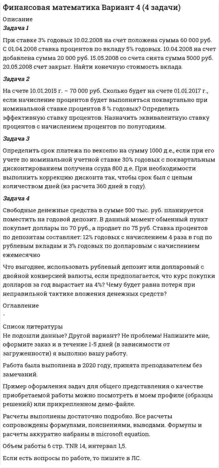 




Описание


Здравствуй, друг! Если нужны ещё контрольные работы или ответы на тесты, пиши в личку. Все контрольные были проверены преподавателями и оценены на положительную оценку в название файла указан процент, НЕ ЗАБУДЬ ОБЯЗАТЕЛЬНО % УДАЛИТЬ ПРИ ЗАГРУЗКЕ ФАЙЛА НА ПОРТАЛ




Оглавление


ТК-19 Задание
 
Задача 1. Проанализируйте изменение ресурсоотдачи предприятия за отчетный период, рассчитайте влияние факторов, используя данные табл. 1.
Таблица 1
Показатели деятельности предприятия за отчетный период, тыс. руб.
Показатель По плану Факт. Отклонение ( )
Динамика, %
Выручка от реализации 90500 102450
Стоимость основных фондов 78420 79500
Сумма оборотных средств 75130 71240
Фонд заработной платы 5020 5042
Ресурсоотдача -
 
Методические указания к решению задачи
,
,
,
,
где ∆РОВ(ОФ, ОС, ФЗП) – изменение ресурсоотдачи за счет выручки (стоимости основных фондов, стоимости оборотных средств, фонда заработной платы);
В0(1) – выручка от реализации по плану (фактически), тыс. руб.;
ОФ0(1) – стоимость основных фондов по плану (фактически), тыс. руб.;
ОС0(1) – стоимость оборотных средств по плану (фактически), тыс. руб.;
ФЗП0(1) – фонд заработной платы по плану (фактически), тыс. руб.
Задача 2. Проанализируйте изменение ресурсорентабельности предприятия за отчетный период, используя табл. 2, рассчитайте влияние факторов (аналогично расчету в задаче 1).
Таблица 2
Показатели деятельности предприятия за отчетный период, тыс. руб.
Показатель Усл. обозн. По плану Факт. Отклонение ( )
Влияние факторов
Прибыль до налогообложения П 15600 17100
Стоимость основных фондов ОФ 78420 79500
Сумма оборотных средств ОС 75130 71240
Фонд заработной платы ФЗП 5020 5042
Ресурсорентабельность РР



            
            
            Задача 1 Применив приём сравнения, проанализировать плановое задание, выполнение плана и динамику производительности труда на предприятии. Указать, есть ли анализируемом предприятии неиспользованные резервы роста производительности труда по сравнению с передовым предприятием отрасли, если известно, что они оба выпускают аналогичную продукцию и работа осуществляется в одинаковых производственных условиях.Задача 1 При ставке 3% годовых 10.02.2008 на счет положена сумма 60 000 руб. С 01.04.2008 ставка процентов по вкладу 5% годовых. 10.04.2008 на счет добавлена сумма 20 000 руб. 15.05.2008 со счета снята сумма 5000 руб. 20.05.2008 счет закрыт. Найти конечную стоимость вклада.Задача 1 Проанализировать динамику показателей по труду в сравнении с предыдущим годом и установить влияние изменения численности работников (по основному виду деятельности) и их производительности труда на объѐм продукции, используя метод цепных подстановок или абсолютных разниц.Задача 1. Проанализируйте динамику и структуру объема выпуска продукции на производственном предприятии (табл.1). Сформулируйте выводы. Таблица 1Задача 1. Проанализируйте изменение ресурсоотдачи предприятия за отчетный период, рассчитайте влияние факторов, используя данные табл. 1. Таблица 1 Показатели деятельности предприятия за отчетный период, тыс. руб.Задача 1. Проанализируйте прибыль предприятия за отчетный год по данным табл. 1. Рассчитайте рентабельность производства и рентабельность продаж за прошлый и отчетный годы, оцените их изменение.Задача 1. Проанализируйте прибыль предприятия за отчетный год по данным табл. 1. Рассчитайте рентабельность производства и рентабельность продаж за прошлый и отчетный годы, оцените их изменение. В прошлом году сумма прибыли от продаж составила 115,5 тыс. руб., выручка от реализации продукции – 3760,0 тыс. руб. Таблица 1Задача 1 Предприятие «Океан» реализовало в отчетном месяце (без НДС): – минтай мороженый на 17 300 руб.; – консервы «Сайра в масле» на 2 850 руб.; – осетр мороженый на 8 900 руб.; – икру лососевую на 5 600 руб.;Задача 1 Предприятие «Океан» реализовало в отчетном месяце (без НДС): – минтай мороженый на 17 300 руб.; – консервы «Сайра в масле» на 2 850 руб.; – осетр мороженый на 8 900 руб.; – икру лососевую на 5 600 руб.;. 2Задача 1 Предприятие производит n типов продукции, объемы выпуска заданы матрицей 𝐴1×𝑛. Цена реализации единицы i-го типа продукции в j-м регионе задана матрицей 𝐵𝑛×𝑘, где k – число регионов, в которых реализуется продукция.Задача 1 Предприятие «Т» анализирует проект, предусматривающий строительство фабрики по производству продукта «Н». При этом был составлен следующий план капиталовложений.Задача 1. Представить данную выборку в виде вариационного ряда. Построить полигон частот, гистограмму, кумуляту и график эмпирической функции распределения. Найти моду, медиану, среднее и дисперсию (смещенную и несмещенную) по указанной выборке. 65 80 50 55 70 95 60 80 50 85 70 65 90 65 75Задача 1. При вложении капитала в мероприятие А из 100 случаев была получена прибыль: 400 млн. руб. - в 30 случаях; 200 млн. руб. - в 40 случаях; 250 млн. руб. - в 30 случаях. При вложении капитала в мероприятие В из 120 случаев была получена прибыль: 50 млн. руб. - в 40 случаях; 100 млн. руб. - в 15 случаях; 150 млн. руб. - в 20 случаях; 220 млн. руб. - в 25 случаях; 300 млн. руб. - в 20 случаях.Задача 1 Приводятся данные по территориям Волго-Вятского, Центрально-Чернозёмного и Поволжского районов РФ за 2005 год. Среднедушевые расходы в месяц, тыс. руб. Численность занятых в экономике, млн. чел. Валовой региональный продукт, млрд. руб. Основные фонды в экономике, млрд. руб. Инвестиции в основной капитал, млрд. руб. Среднедушевые доходы в месяц, тыс. руб.