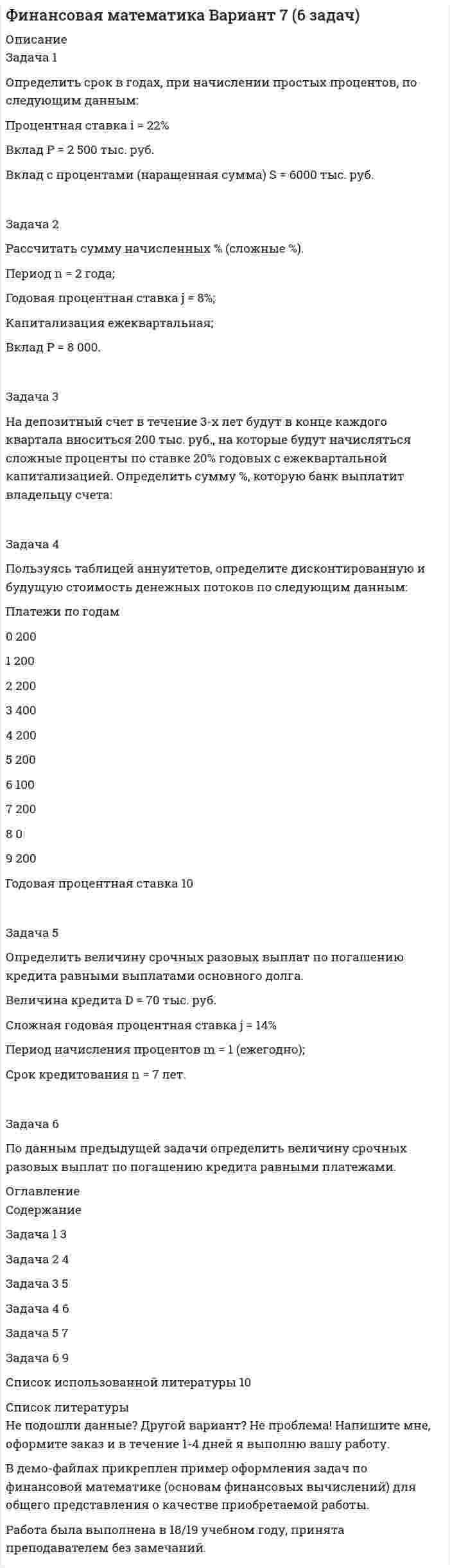 




Описание


Задача 1
Организация приобрела за плату оборудование стоимостью 5 200 000 руб., в т.ч. НДС. Объект основных средств предназначен для использования в производстве продукции. Поставщик оборудования находится в другом городе, в связи с этим, организация понесла следующие затраты: командировочные затраты составили 12 000 руб., стоимость транспортировки оборудования до цеха производства составила 63 000 руб. Определить первоначальную стоимость объекта основных средств и составить бухгалтерские проводки по указанным операциям.
Задача 2
Первоначальная стоимость объекта основных средств, используемого в основном производстве, — 500 000 руб. Срок полезного использования — 6 лет. Согласно учетной политике метод начисления амортизации установлен линейный. Рассчитать суммы амортизационных отчислений по годам и месяцам эксплуатации и составить бухгалтерские проводки начисления амортизации основных средств.
Задача 3
Остаток материалов на начало месяца 50 шт. по цене 1 200 руб. В течение месяца поступило три партии материалов:
Первая партия 70 шт. по цене 1300 руб.
Вторая партия 50 шт. по цене 1250 руб.
Третья партия 60 шт. по цене 1400 руб.
За месяц списаны материалы двумя партиями: 130 шт. в основное производство и 65 шт. во вспомогательное производство.
Согласно учетной политике, стоимость материалов при передаче определяется по методу ФИФО.
Определить стоимость материалов при передаче в производство и составить бухгалтерские проводки.
Задача 4
За отчетный период организация произвела отгрузку готовой продукции покупателю на сумму 1 560 000 руб., включая НДС. Себестоимость отгруженной продукции составила 1 350 000 руб.
Сумма процентов за пользование кредитом составила 250 000 руб.
Расходы на услуги банка составила 16 000 руб.
Штраф за нарушение условий договора поставки продукции покупателю составили 50 000 руб.;
Сумма списанной кредиторской задолженности, по которой истек срок исковой давности, составила 900 000 руб.
Определить финансовый результат за отчетный период, составить бухгалтерские проводки.



            
            
            Задача 1 Определить предельное допустимое значение растягивающей силы F для конструкции заклепочного соединения, изображенного на рисунке (рис. 1). Определить коэффициент ослабления соединения при заданных размерах (материал полос и накладок сталь Ст3, заклепок сталь Ст2. Отверстия под заклепки сверленные диаметром d0.Задача 1 Определить срок в годах, при начислении простых процентов, по следующим данным: Процентная ставка i = 22% Вклад Р = 2 500 тыс. руб. Вклад с процентами (наращенная сумма) S = 6000 тыс. руб.Задача 1. Определить стандартизированные ранги объектов прогнозирования. Пояснить необходимость проведения процедуры стандартизации рангов. Исходные ранги приведены в табл. 1. Таблица 1. Ранги, присвоенные экспертом десяти объектамЗадача 1 Организация из одного вида материалов выпускает 3 вида необработанной продукции. В течение месяца было получено: продукта А – 100 тонн, продукта Б – 80 тонн, продукта В – 80 тонн. Производственные затраты составили – 1300000 руб. Запасы готовой продукции на начало месяца отсутствуют, а на конец месяца: продукции А – 20 тонн, продукции Б – 15 тонн, продукцииЗадача 1 Организация приобрела за плату оборудование стоимостью 5 200 000 руб., в т.ч. НДС. Объект основных средств предназначен для использования в производстве продукции.Задача 1 Организм взрослого человека на 70% состоит из воды. Какова масса воды в теле человека, который весит 76 кгЗадача 1 Осужденным Зайцевым был обжалован вынесенный в отношении него приговор Томского районного суда. В качестве одного из аргументов в апелляционной жалобе было то, что по аналогичному делу Томским областным судом несколько месяцев назад было принято другое решение. По мнению Зайцева, в отношении него должно быть принято аналогичное решение.Задача 1. . Определить емкость рынка зубной пасты г. Новосибирска исходя из следующих данных: - норма расхода зубной пасты в день – 20 грамм.. 2Задача 1. Определить емкость рынка зубной пасты г. Новосибирска исходя из следующих данных: - норма расхода зубной пасты в день – 20 грамм.. 2Задача 1. Определить концентрацию загрязнений по взвешенным веществам и по БПКполн в сточных водах, поступающих на городские очистные сооружения. Норма водоотведения для района 1 города q1 л/(чел.-сут). Задача 1. Определить молекулярную массу бензина с фракционным составом 250 – 380 С.  Задача 2. Определить плотность мазута при t = 280 С, если плотность 204 = 0,880.Задача 1. Определить напряженность электрического поля от высоковольтной линии электропередачи и сравнить с нормативным значением. Сделать вывод. Исходные данные - в таблице 1.Задача 1 Определить относительную величину планового задания по выпуску продукции (с точностью до 0,1 %), если план выполнен на 104%, а прирост выпуска продукции по сравнению с прошлым годом составил 7%.Задача 1 Определить относительный показатель координации мужчин и женщин в городе Екатеринбурге (численность мужчин – 582,4 тыс. чел., численность женщин – 710,6 тыс. чел.)