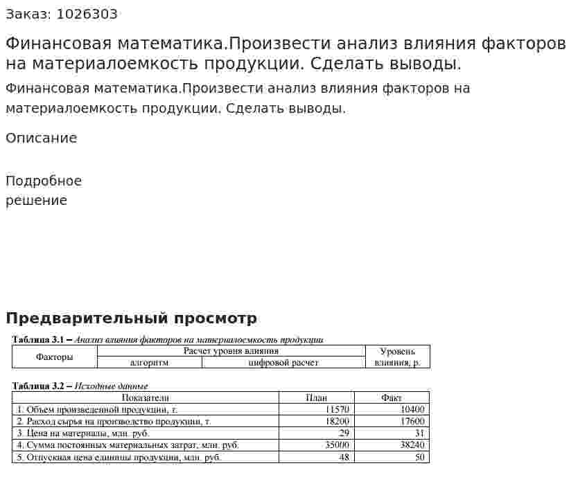 Финансовая математика.Произвести анализ влияния факторов на материалоемкость продукции. Сделать выводы.  