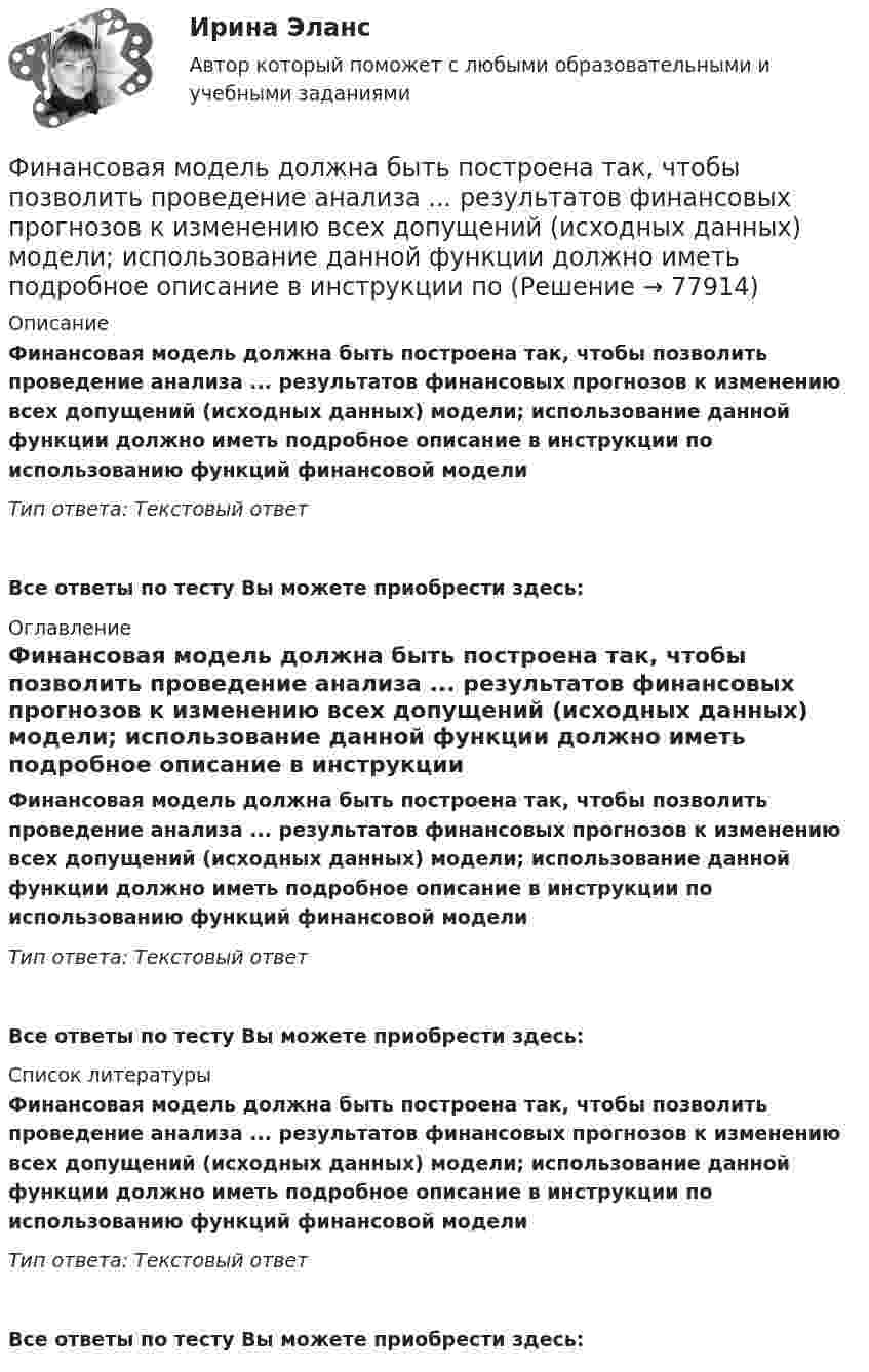      
            Описание
            Финансовая модель должна быть построена так, чтобы позволить проведение анализа ... результатов финансовых прогнозов к изменению всех допущений (исходных данных) модели; использование данной функции должно иметь подробное описание в инструкции по использованию функций финансовой моделиТип ответа: Текстовый ответ Все ответы по тесту Вы можете приобрести здесь:  
            Оглавление
            Финансовая модель должна быть построена так, чтобы позволить проведение анализа ... результатов финансовых прогнозов к изменению всех допущений (исходных данных) модели; использование данной функции должно иметь подробное описание в инструкции по использованию функций финансовой моделиТип ответа: Текстовый ответВсе ответы по тесту Вы можете приобрести здесь:  
            Список литературы
            Финансовая модель должна быть построена так, чтобы позволить проведение анализа ... результатов финансовых прогнозов к изменению всех допущений (исходных данных) модели; использование данной функции должно иметь подробное описание в инструкции по использованию функций финансовой моделиТип ответа: Текстовый ответВсе ответы по тесту Вы можете приобрести здесь:  
            
            
            Финансовая математика ФУ Вариант 2 (7 задач) Банк выдал ссуду, размером 700 000 руб. Дата выдачи ссуды 25.01.2009 г., возврата – 25.03.2009 г . Финансовая модель должна быть построена так, чтобы позволить проведение анализа ... результатов финансовых прогнозов к изменению всех допущений (исходных данных) модели; использование данной функции должно иметь подробное описание в инструкции по Финансовая пирамида (Индивидуальный проект)Финансовая политикаФинансовая политикаФинансовая Политика финансовая политика - 4 ВАРИАНТ - контрольная💯 Финансовая математика (правильные ответы на тест Синергия / МОИ / МТИ / МосАП)Финансовая математика (Синергия) 2 семестрФинансовая математика. Синергия. ✅ Ответы на ИТОГОВЫЙ ТЕСТ. На отлично!Финансовая математика. Синергия. Ответы на ИТОГОВЫЙ ТЕСТ. На отлично!Финансовая математика Синергия Тест 30 вопросов 80 баллов«Финансовая математика». Тест для сдачи в МФПУ «Синергия». Финансовая Математика - тест с ответами - Cинергия 2022 год