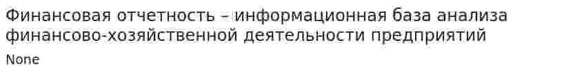 Финансовая отчетность – информационная база анализа финансово-хозяйственной деятельности предприятий