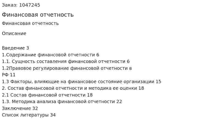 Финансовая отчетность (курсовая работа) 