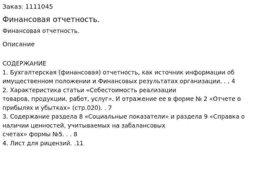 Финансовая отчетность. (контрольная работа) 