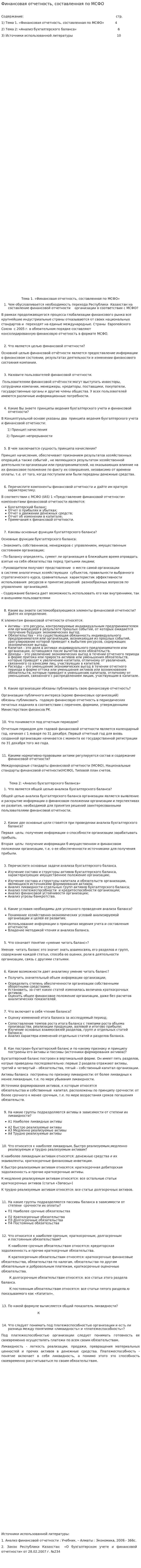 Финансовая отчетность, составленная по МСФО