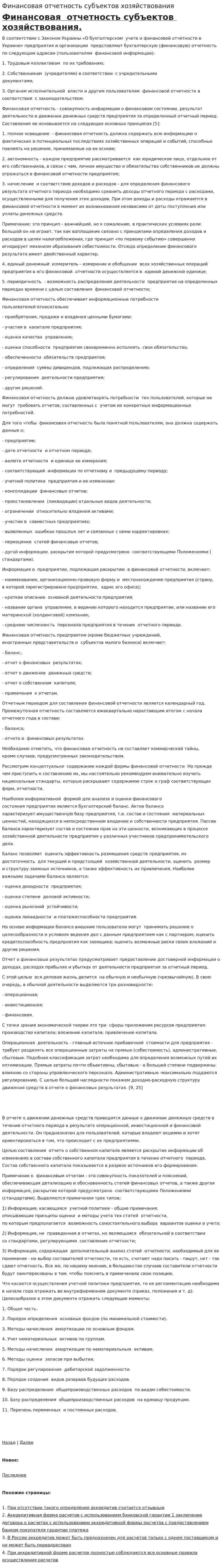 Финансовая отчетность субъектов хозяйствования
