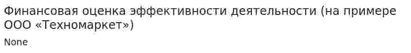 Финансовая оценка эффективности деятельности (на примере ООО «Техномаркет»)