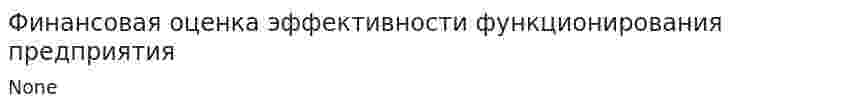 Финансовая оценка эффективности функционирования предприятия