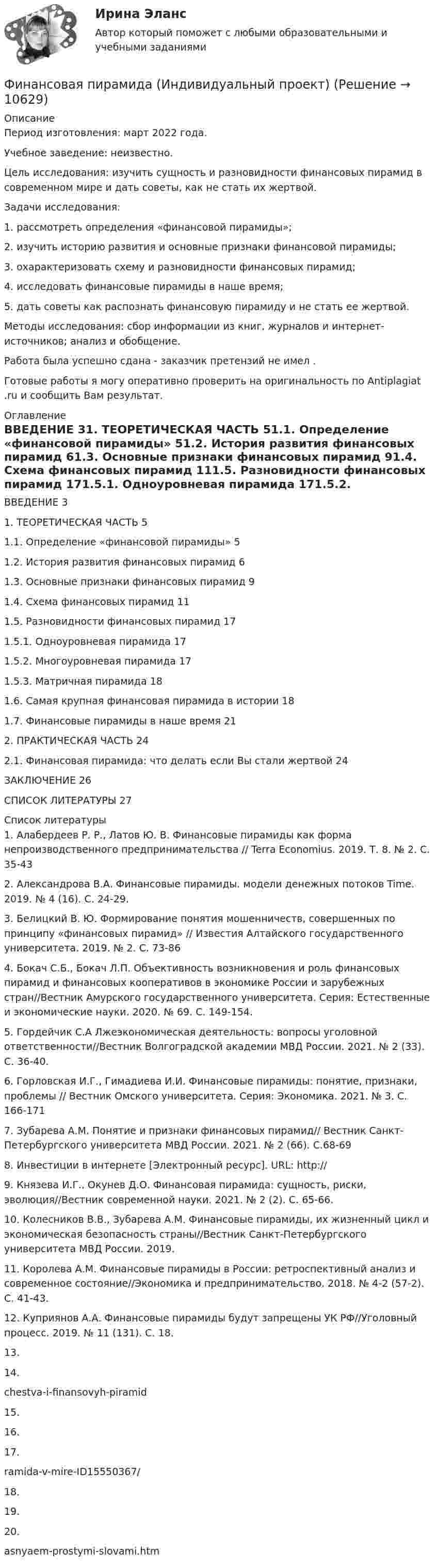      
          Описание
          Период изготовления: март 2022 года.Учебное заведение: неизвестно.	Цель исследования: изучить сущность и разновидности финансовых пирамид в современном мире и дать советы, как не стать их жертвой.	Задачи исследования:	1. рассмотреть определения «финансовой пирамиды»;	2. изучить историю развития и основные признаки финансовой пирамиды;	3. охарактеризовать схему и разновидности финансовых пирамид;	4. исследовать финансовые пирамиды в наше время;	5. дать советы как распознать финансовую пирамиду и не стать ее жертвой.	Методы исследования: сбор информации из книг, журналов и интернет-источников; анализ и обобщение. Работа была успешно сдана - заказчик претензий не имел . Готовые работы я могу оперативно проверить на оригинальность по Antiplagiat .ru и сообщить Вам результат. 
          Оглавление
          ВВЕДЕНИЕ 31. ТЕОРЕТИЧЕСКАЯ ЧАСТЬ 51.1. Определение «финансовой пирамиды»  51.2. История развития финансовых пирамид 61.3. Основные признаки финансовых пирамид 91.4. Схема финансовых пирамид 111.5. Разновидности финансовых пирамид 171.5.1. Одноуровневая пирамида 171.5.2. Многоуровневая пирамида 171.5.3. Матричная пирамида 181.6. Самая крупная финансовая пирамида в истории 181.7. Финансовые пирамиды в наше время 212. ПРАКТИЧЕСКАЯ ЧАСТЬ 242.1. Финансовая пирамида: что делать если Вы стали жертвой  24ЗАКЛЮЧЕНИЕ 26СПИСОК ЛИТЕРАТУРЫ 27 
          Список литературы
          1. Алабердеев Р. Р., Латов Ю. В. Финансовые пирамиды как форма непроизводственного предпринимательства // Terra Economius. 2019. Т. 8. № 2. С. 35-432. Александрова В.А. Финансовые пирамиды. модели денежных потоков Time. 2019. № 4 (16). С. 24-29.3. Белицкий В. Ю. Формирование понятия мошенничеств, совершенных по принципу «финансовых пирамид» // Известия Алтайского государственного университета. 2019. № 2. С. 73-864. Бокач С.Б., Бокач Л.П. Объективность возникновения и роль финансовых пирамид и финансовых кооперативов в экономике России и зарубежных стран//Вестник Амурского государственного университета. Серия: Естественные и экономические науки. 2020. № 69. С. 149-154.5. Гордейчик С.А Лжеэкономическая деятельность: вопросы уголовной ответственности//Вестник Волгоградской академии МВД России. 2021. № 2 (33). С. 36-40.6. Горловская И.Г., Гимадиева И.И. Финансовые пирамиды: понятие, признаки, проблемы // Вестник Омского университета. Серия: Экономика. 2021. № 3. С. 166-1717. Зубарева А.М. Понятие и признаки финансовых пирамид// Вестник Санкт-Петербургского университета МВД России. 2021. № 2 (66). С.68-698. Инвестиции в интернете [Электронный ресурс]. URL: http:// 9. Князева И.Г., Окунев Д.О. Финансовая пирамида: сущность, риски, эволюция//Вестник современной науки. 2021. № 2 (2). С. 65-66.10. Колесников В.В., Зубарева А.М. Финансовые пирамиды, их жизненный цикл и экономическая безопасность страны//Вестник Санкт-Петербургского университета МВД России. 2019.11. Королева А.М. Финансовые пирамиды в России: ретроспективный анализ и современное состояние//Экономика и предпринимательство. 2018. № 4-2 (57-2). С. 41-43.12. Куприянов А.А. Финансовые пирамиды будут запрещены УК РФ//Уголовный процесс. 2019. № 11 (131). С. 18.13. 14. chestva-i-finansovyh-piramid15. 16. 17. ramida-v-mire-ID15550367/18. 19. 20. asnyaem-prostymi-slovami.htm
            
            
            Финансовая модель должна быть построена так, чтобы позволить проведение анализа ... результатов финансовых прогнозов к изменению всех допущений (исходных данных) модели; использование данной функции должно иметь подробное описание в инструкции по Финансовая пирамида (Индивидуальный проект)Финансовая политикаФинансовая политикаФинансовая Политика финансовая политика - 4 ВАРИАНТ - контрольнаяФинансовая политика государстваФинансовая математика (Синергия) 2 семестрФинансовая математика. Синергия. ✅ Ответы на ИТОГОВЫЙ ТЕСТ. На отлично!Финансовая математика. Синергия. Ответы на ИТОГОВЫЙ ТЕСТ. На отлично!Финансовая математика Синергия Тест 30 вопросов 80 баллов«Финансовая математика». Тест для сдачи в МФПУ «Синергия». Финансовая Математика - тест с ответами - Cинергия 2022 годФинансовая математика.  Типовой расчет. вариант 9
