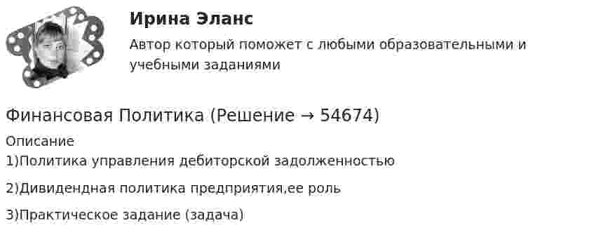     
            Описание
            1)Политика управления дебиторской задолженностью2)Дивидендная политика предприятия,ее роль3)Практическое задание (задача)   
            
            
            Финансовая политикаФинансовая Политика финансовая политика - 4 ВАРИАНТ - контрольнаяФинансовая политика государстваФинансовая политика государства - вариант №3Финансовая политика государства и возможности ее реализацииФинансовая политика Задание 4 Финансовая математика Синергия Тест 30 вопросов 80 баллов«Финансовая математика». Тест для сдачи в МФПУ «Синергия». Финансовая Математика - тест с ответами - Cинергия 2022 годФинансовая математика.  Типовой расчет. вариант 9Финансовая математика ФУ Вариант 2 (7 задач) Банк выдал ссуду, размером 700 000 руб. Дата выдачи ссуды 25.01.2009 г., возврата – 25.03.2009 г . Финансовая модель должна быть построена так, чтобы позволить проведение анализа ... результатов финансовых прогнозов к изменению всех допущений (исходных данных) модели; использование данной функции должно иметь подробное описание в инструкции по Финансовая пирамида (Индивидуальный проект)