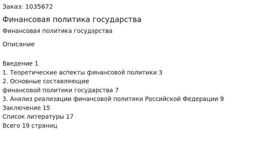 Финансовая политика государства (реферат) 