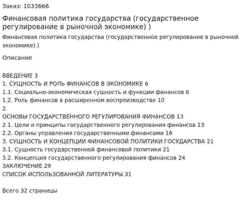 Финансовая политика государства (государственное регулирование в рыночной экономике) Курсовая работа) 