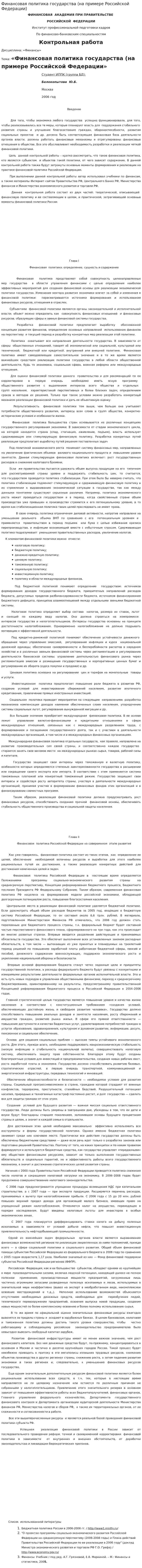Финансовая политика государства (на примере Российской Федерации)